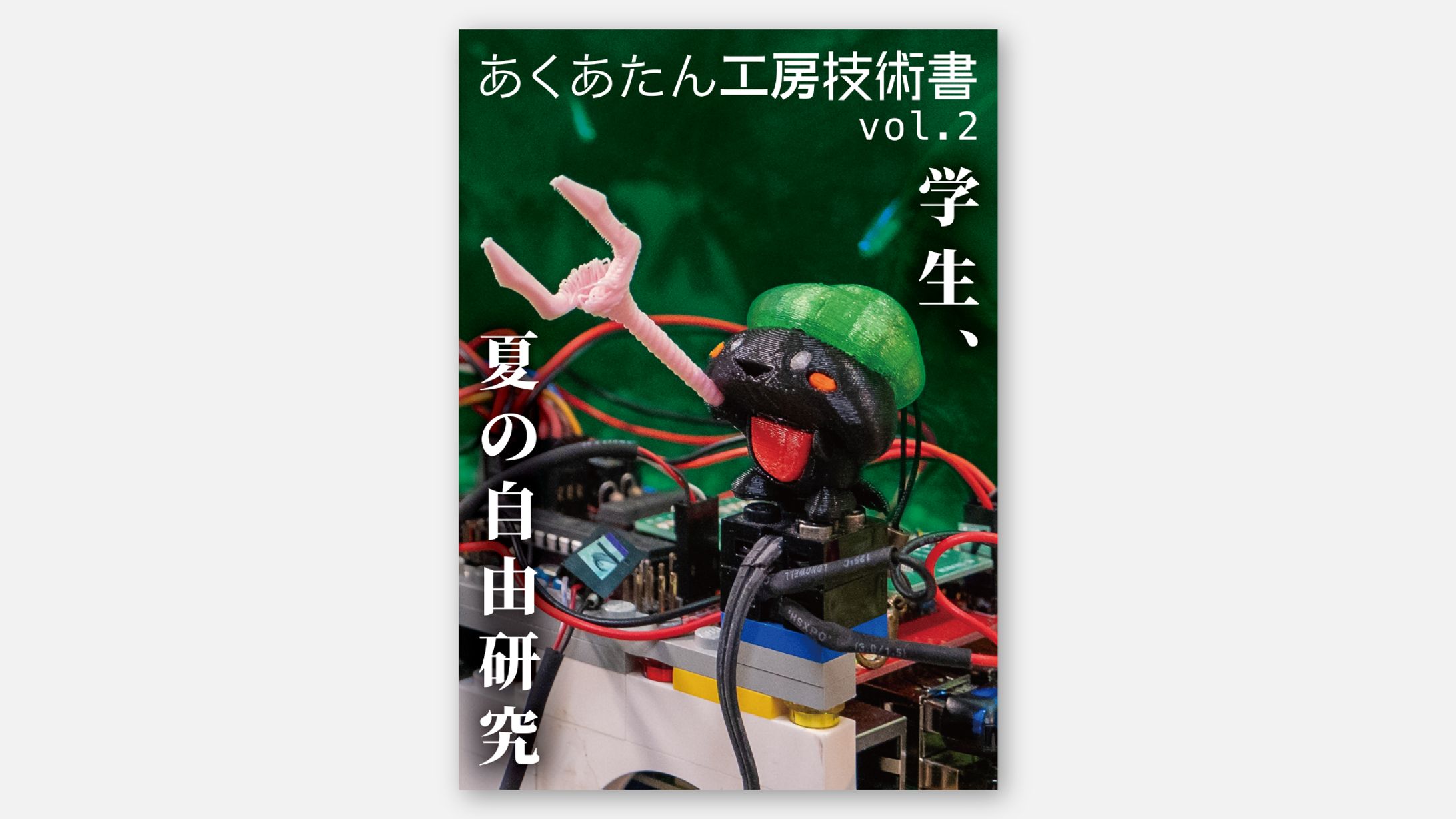 あくあたん工房技術書 vol.2-1