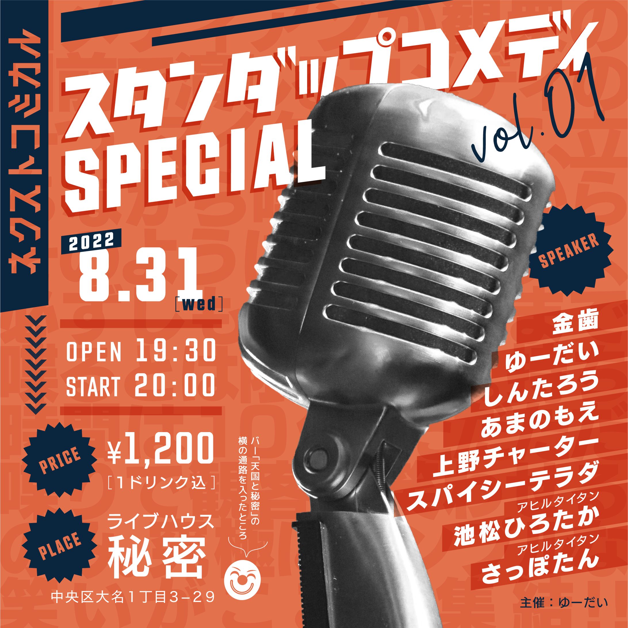 ネクストコミカル-スタンダップコメディSPECIAL/フライヤー-1