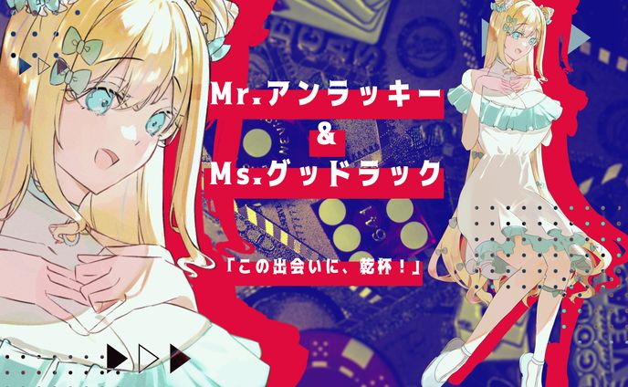 Ms.グッドラック