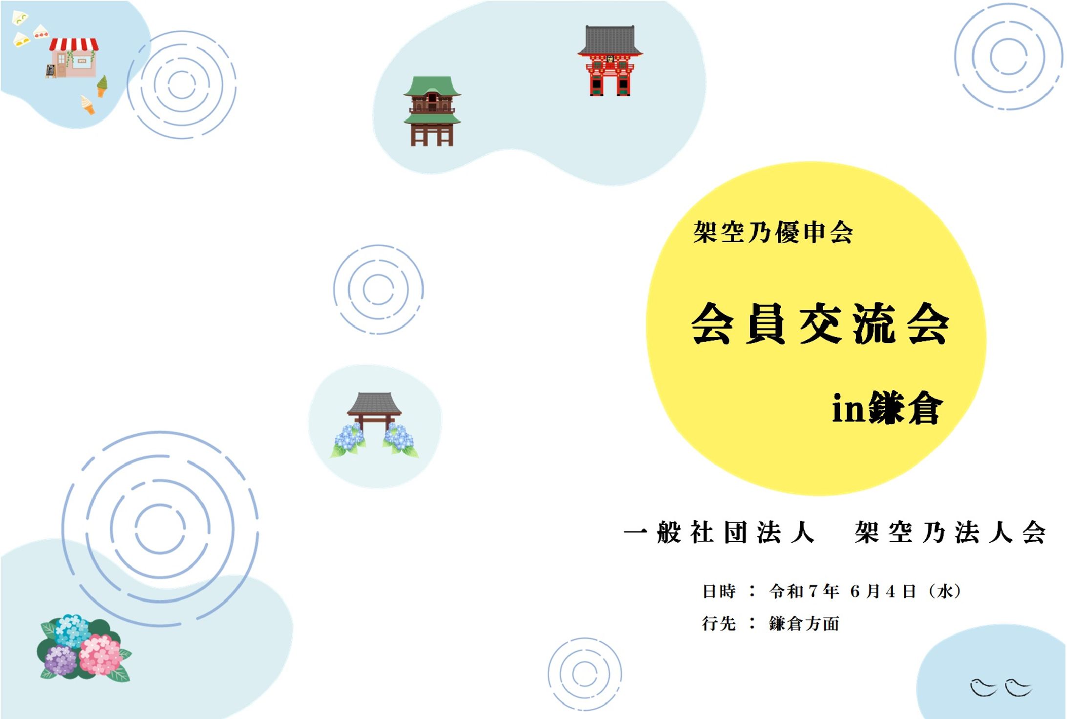 【 実績 】会員様向け　会員交流会－鎌倉－旅のしおり　A4/カラー/白黒　Excel-1