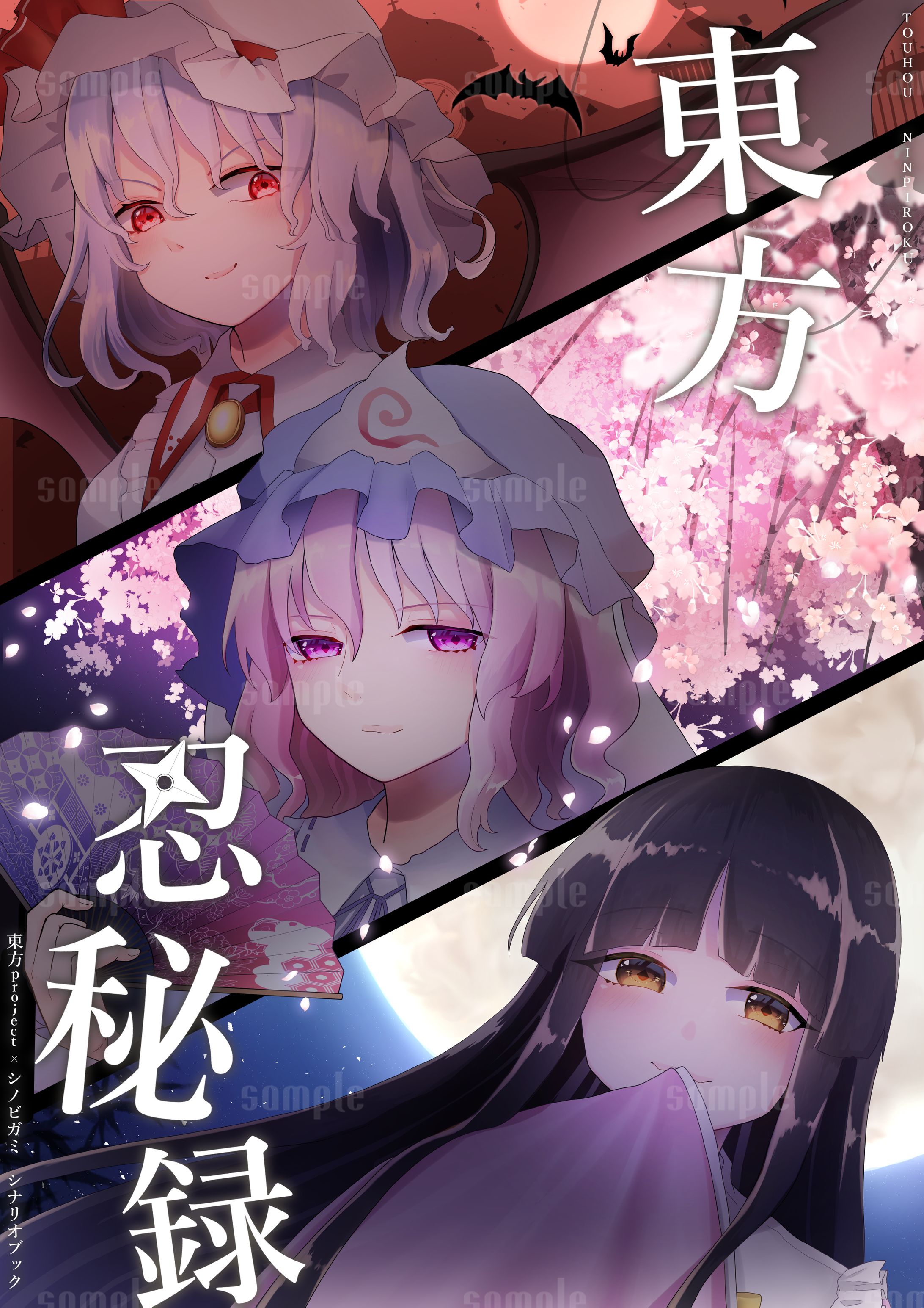 【東方Project × シノビガミ】 東方忍秘録 表紙-1