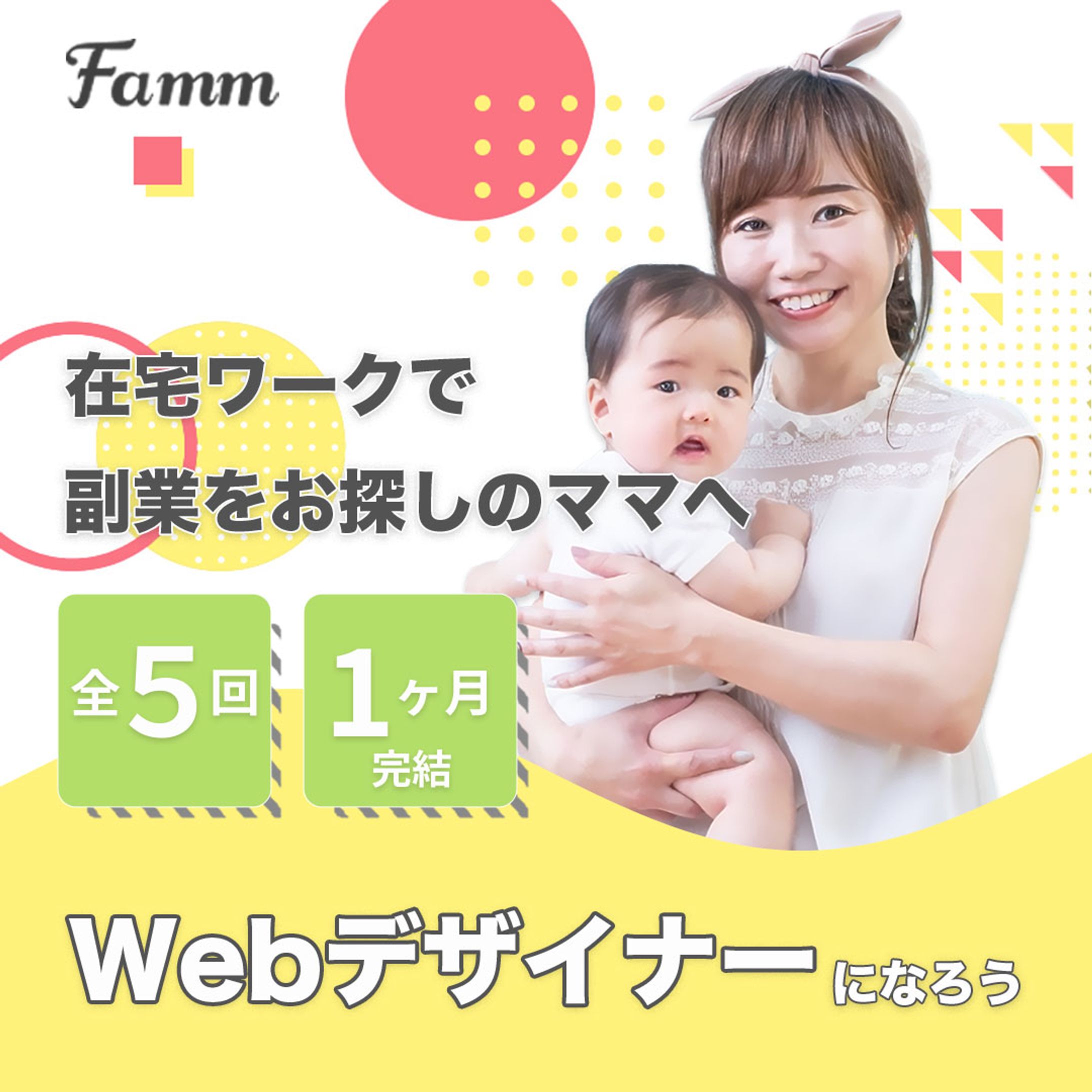 FammママWebデザイン講座の募集ページに誘導する広告バナー-1