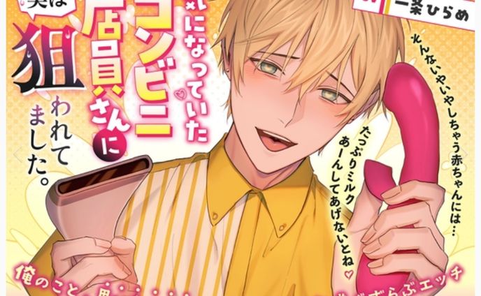 【strong sexual desire様】気になっていたコンビニ店員さんに実は狙われてました。 ～俺のこと、思い出すまでやめてあげない執着ぐずらぶエッチ～