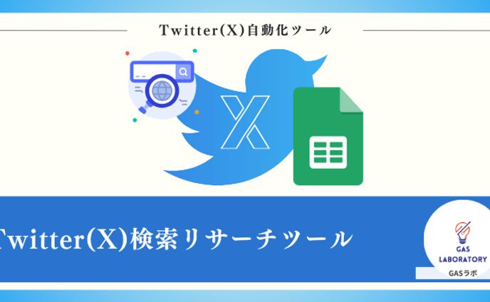 Twitter(X)検索リサーチツール