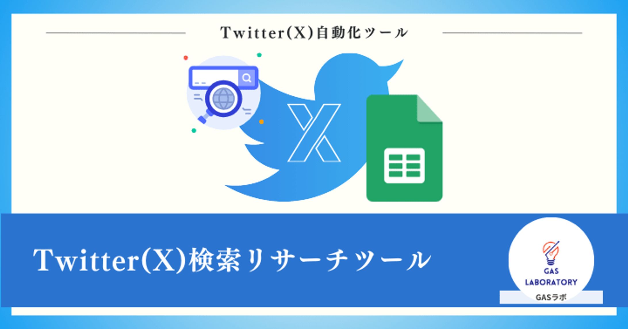 Twitter(X)検索リサーチツール-1