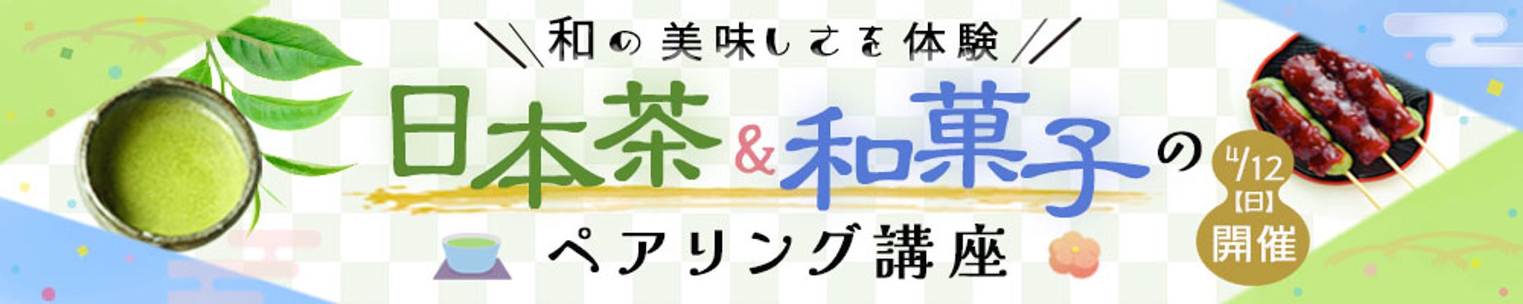 バナー：日本茶と和菓子-1