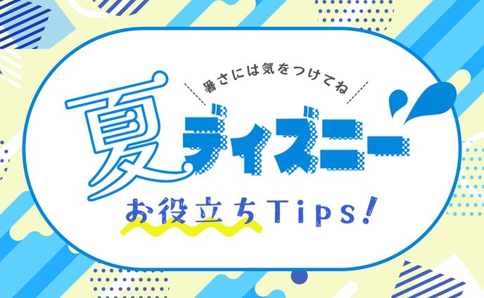 【自主制作】テーマパークの楽しみ方Tips