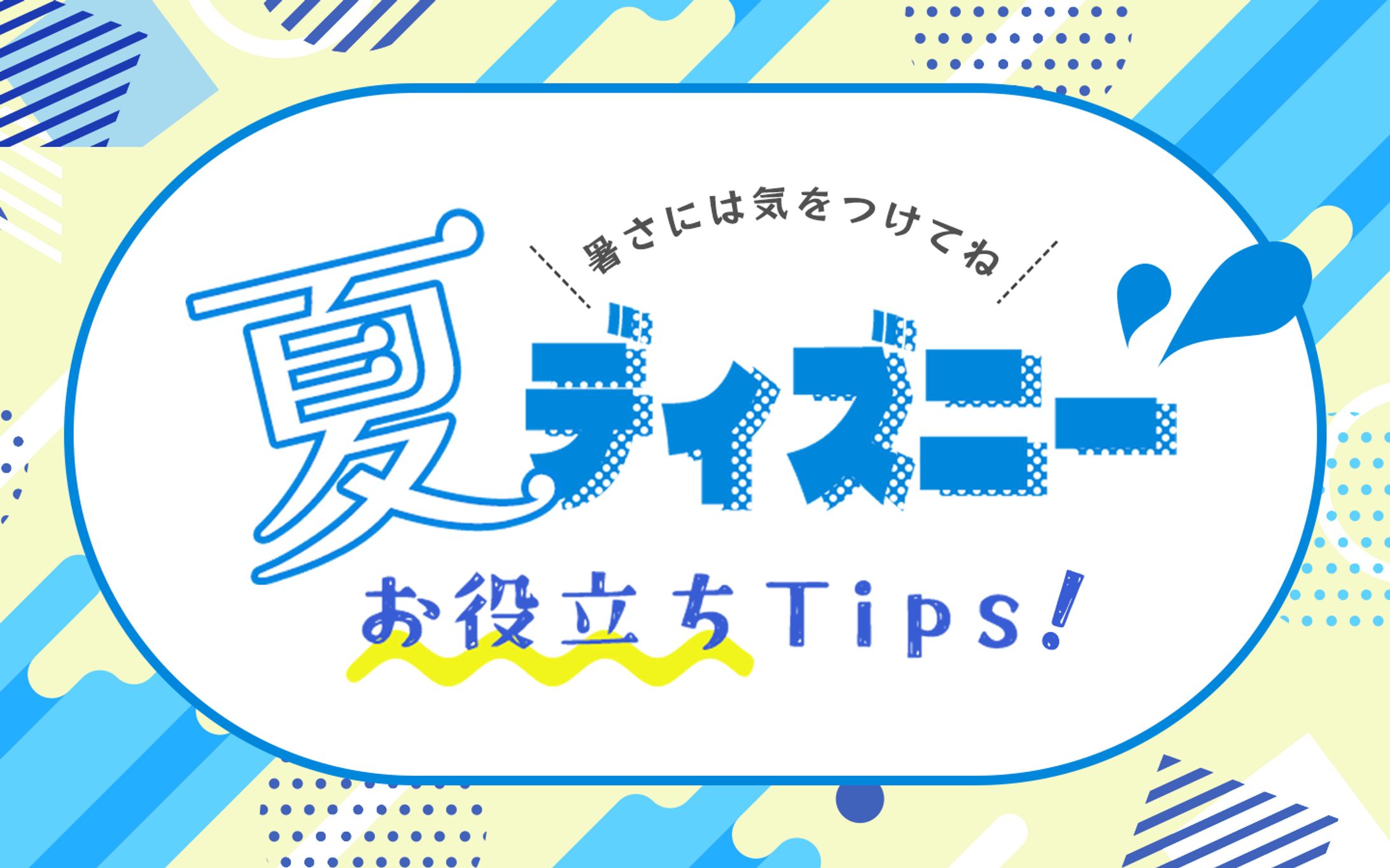 【自主制作】テーマパークの楽しみ方Tips-1