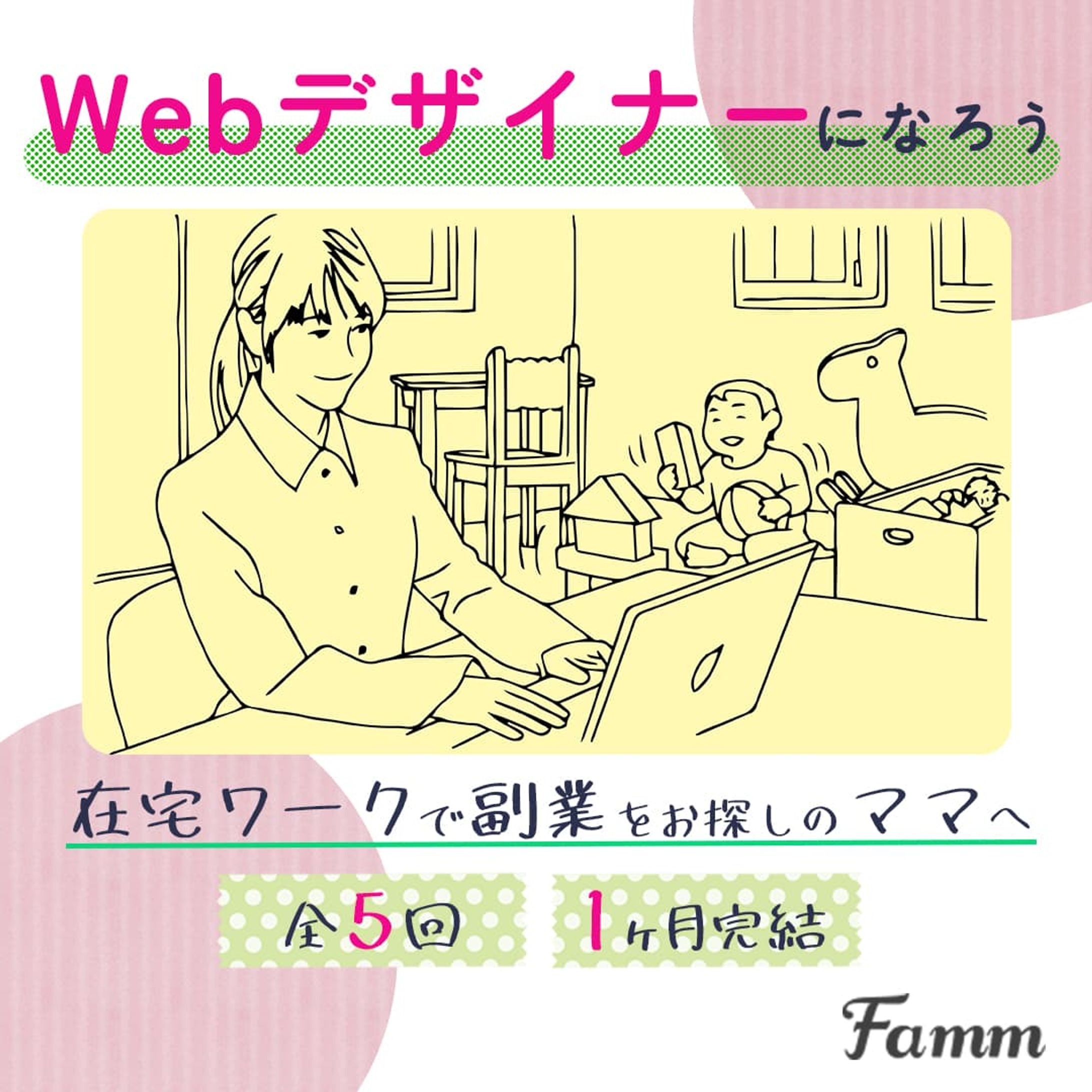 ママ向けwebデザインスクールバナー-1