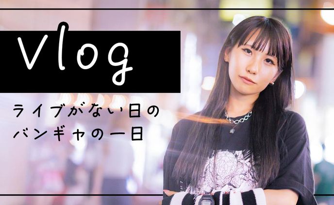 ライブがない日のバンギャの一日