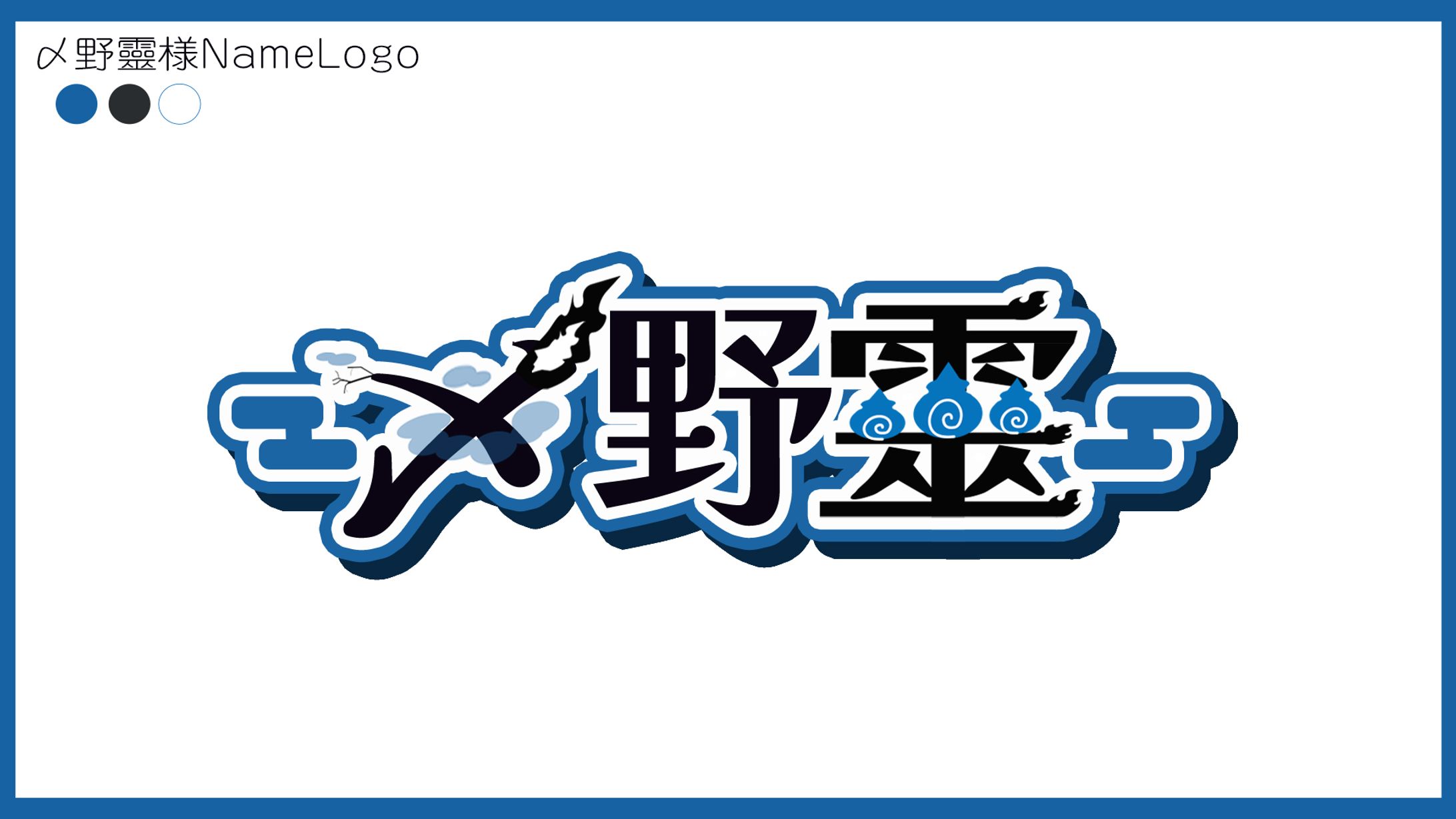 【〆野靈様】ネームロゴ制作しました-1
