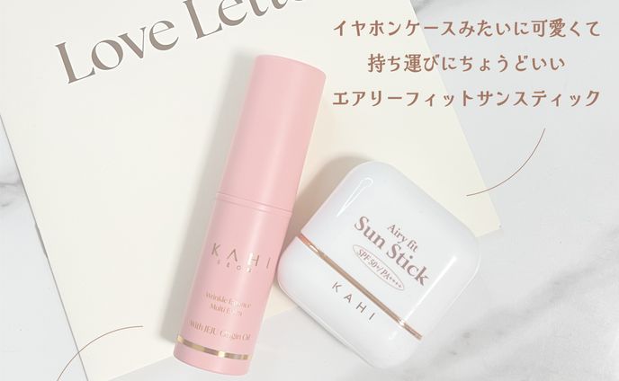 kahi 化粧品紹介