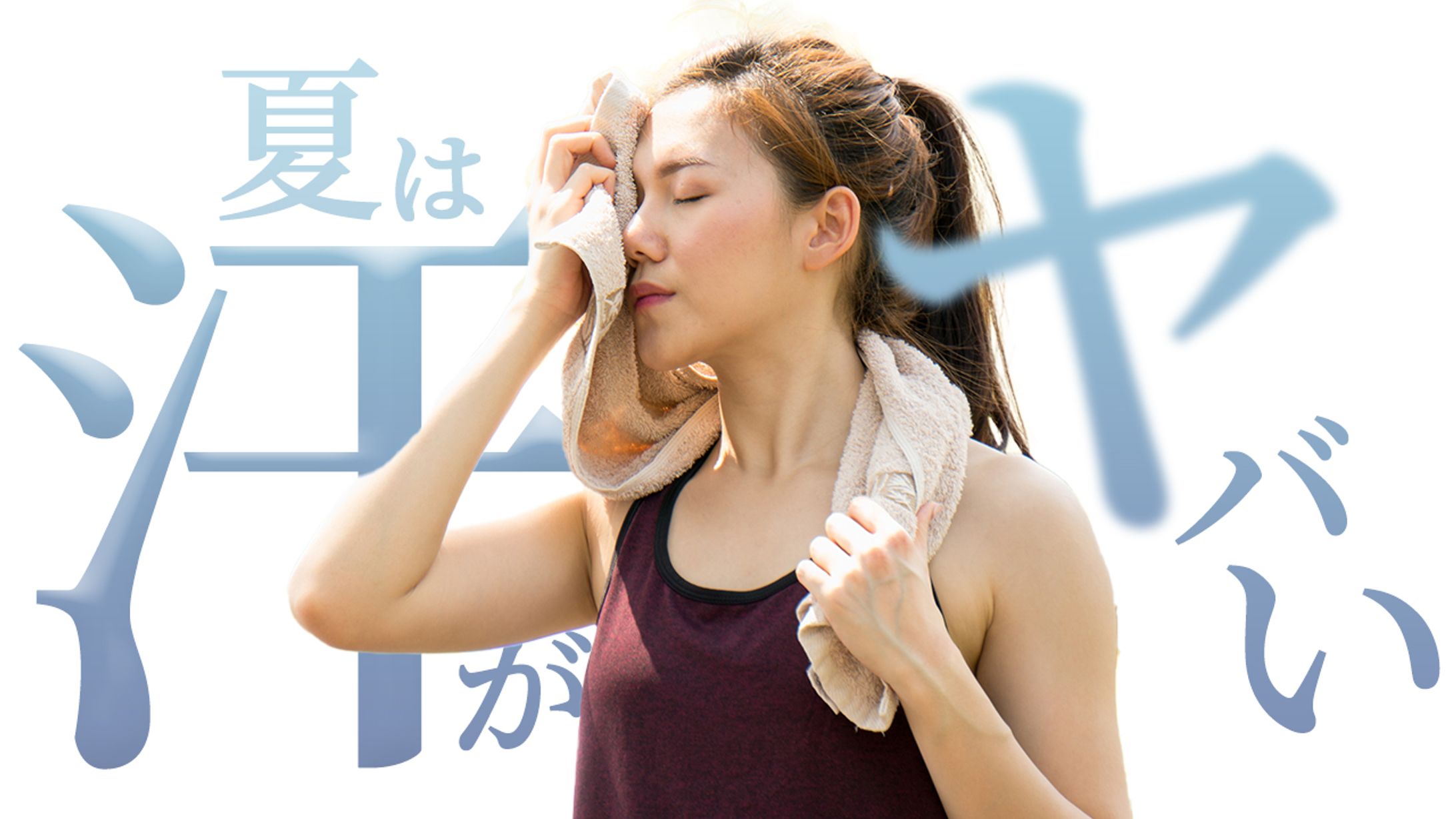 夏は汗がヤバい-1