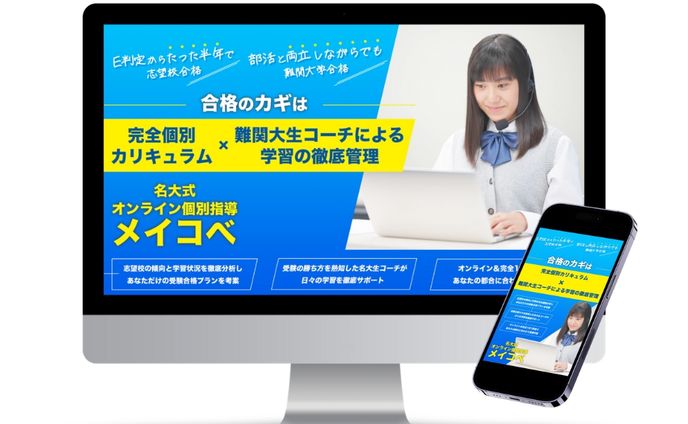 オンライン個別指導　メイコべ様 LP