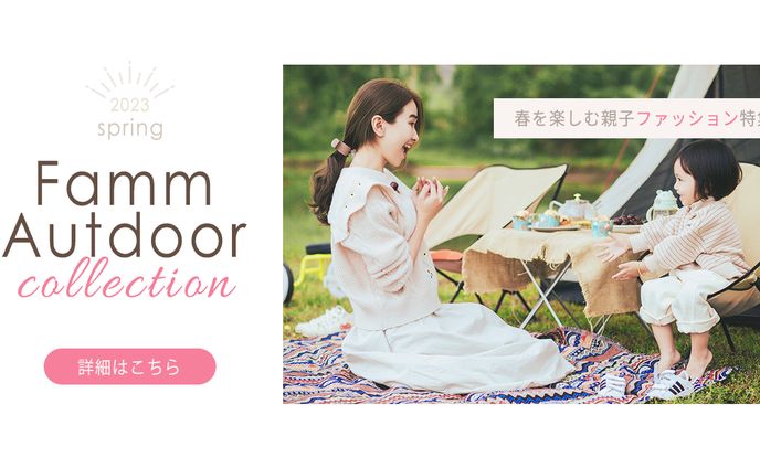 famm ファッション特集