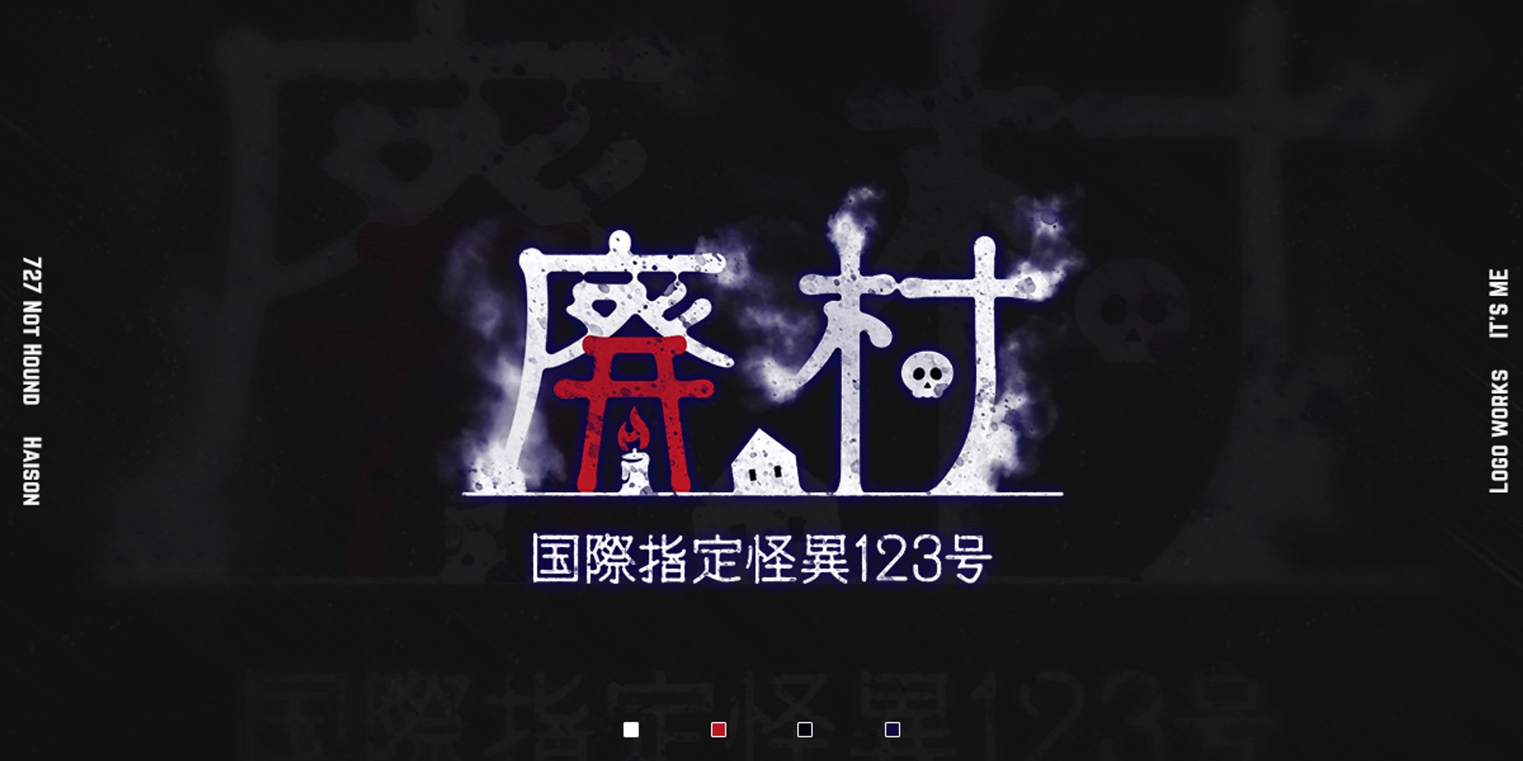 ロゴ_国際指定怪異123号 廃村-1