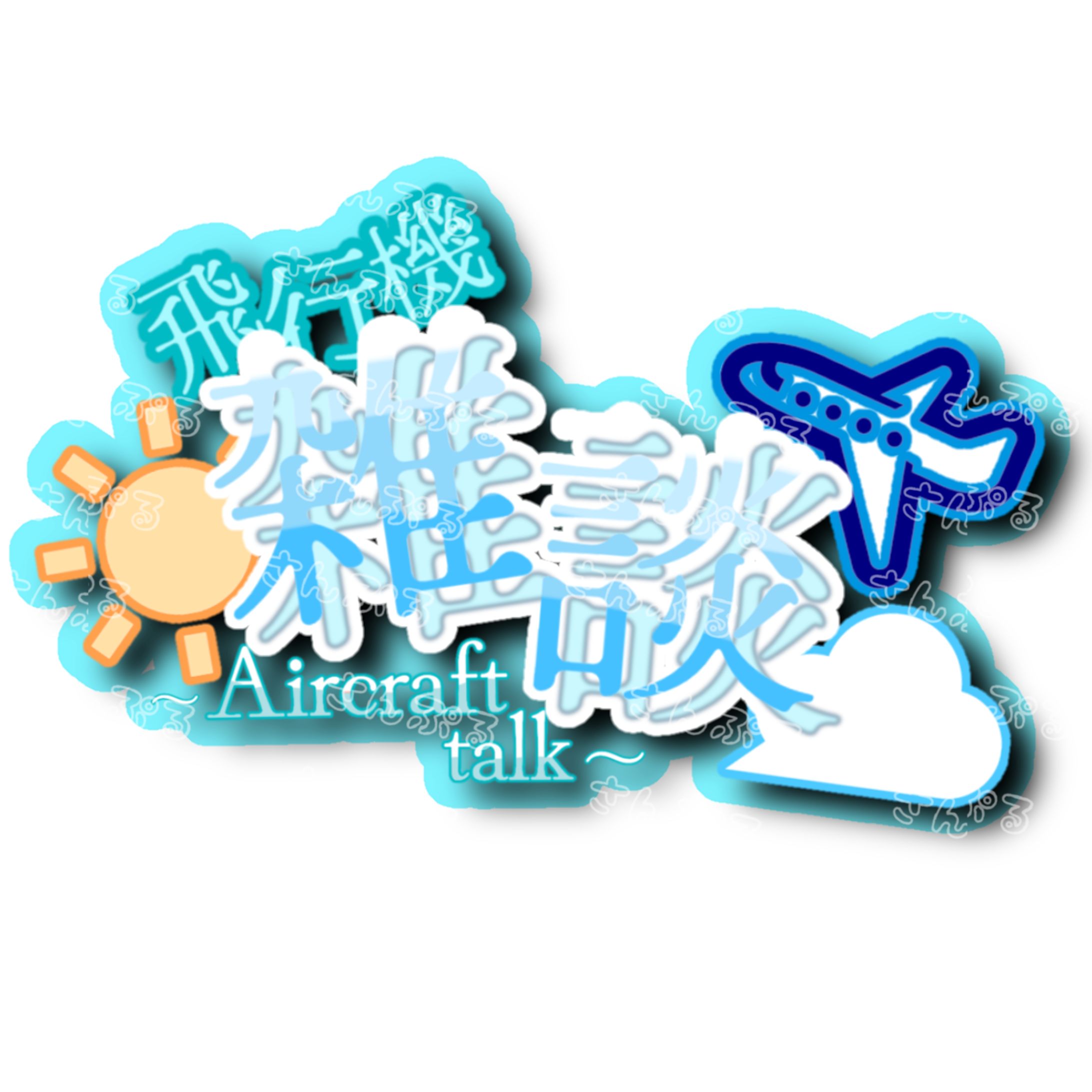 雪村つかさ様 有償依頼-1