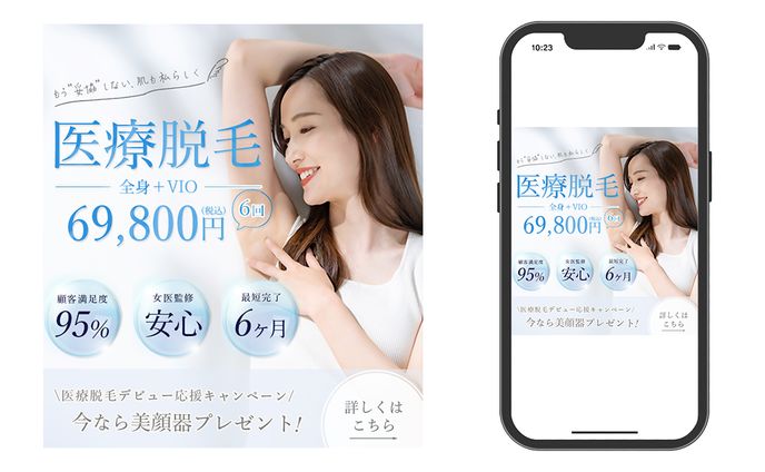 【自主制作/バナー】医療脱毛キャンペーン訴求バナー