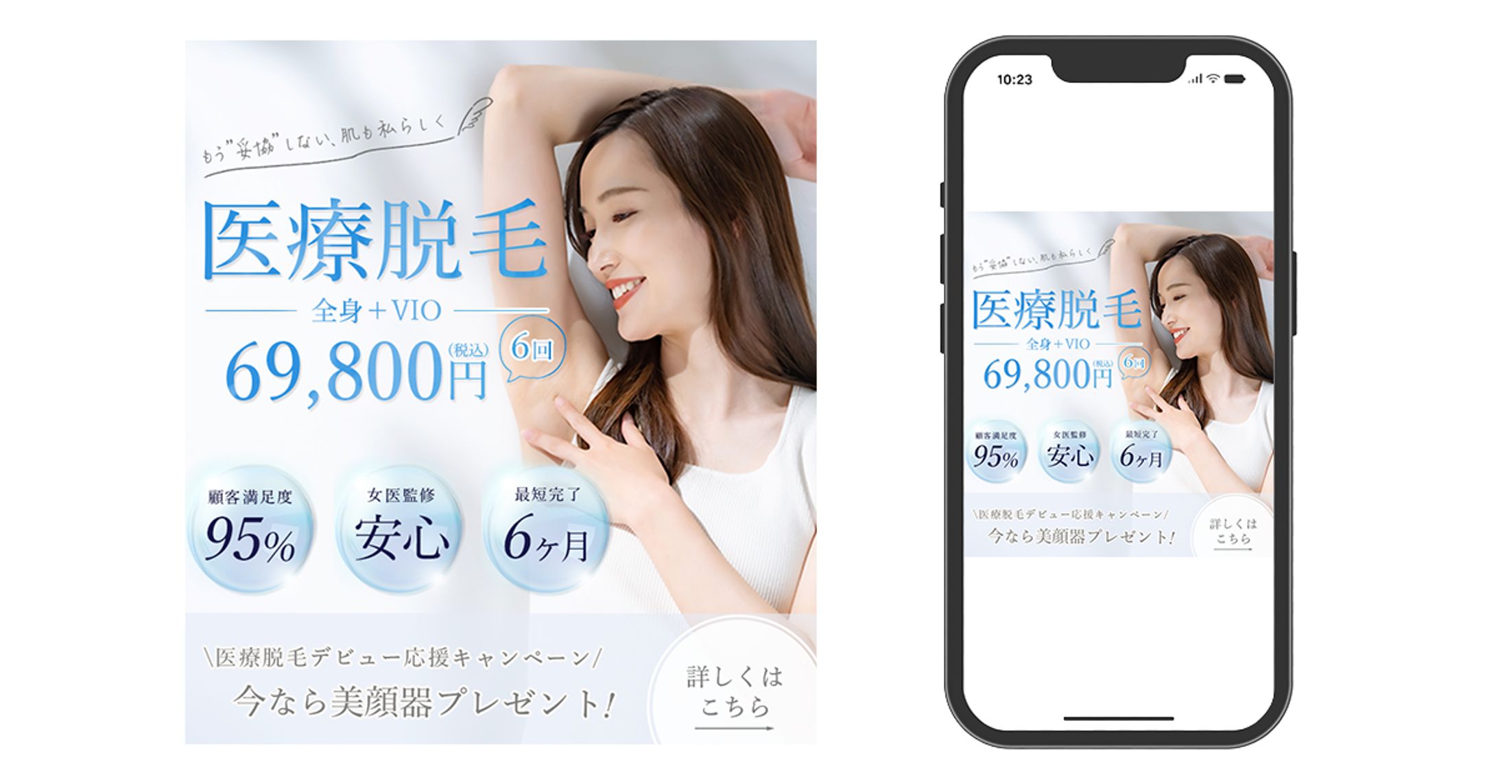 【自主制作/バナー】医療脱毛キャンペーン訴求バナー-1