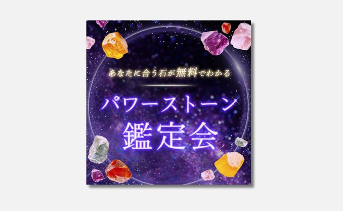バナー：パワーストーン鑑定会