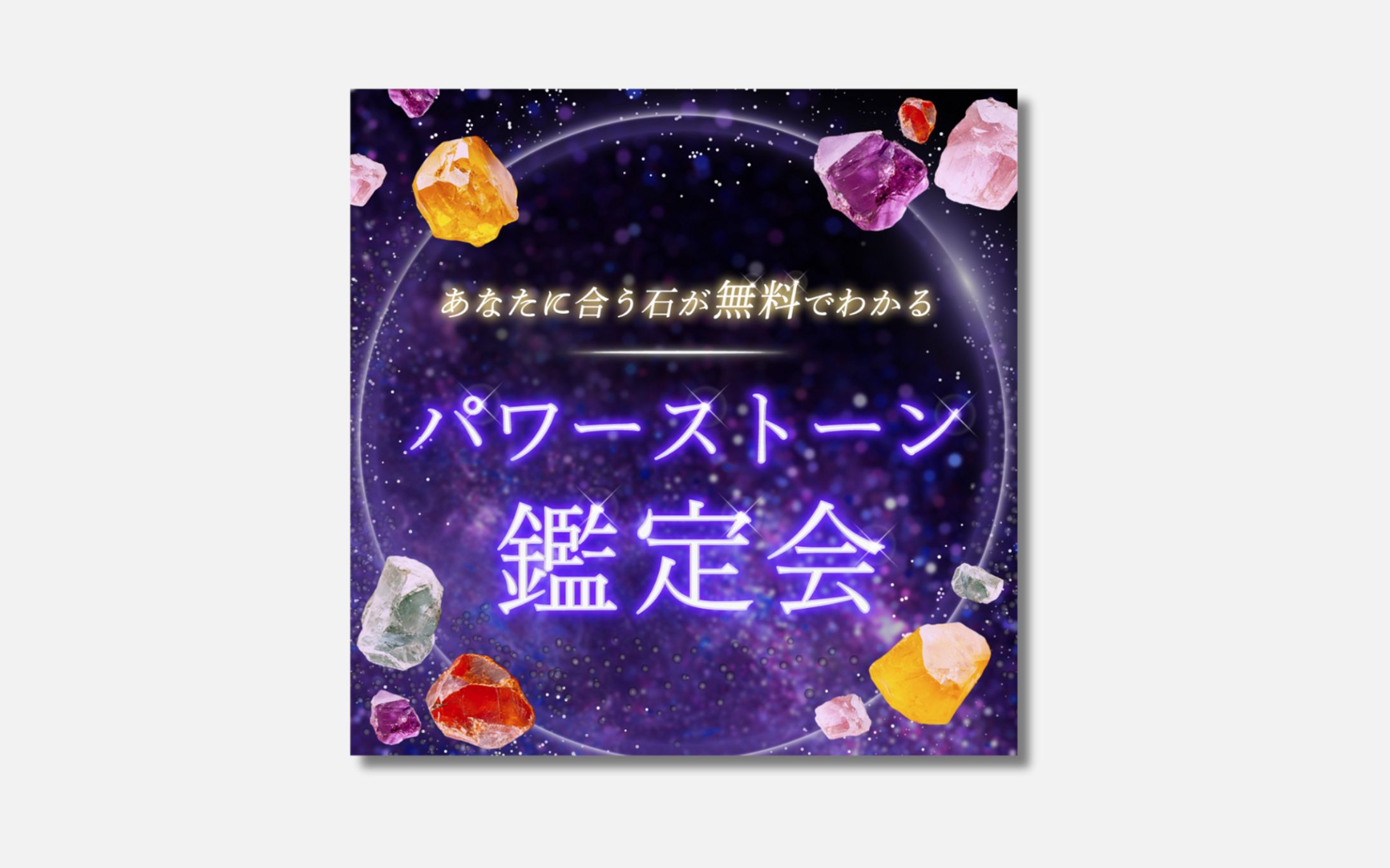 バナー：パワーストーン鑑定会-1