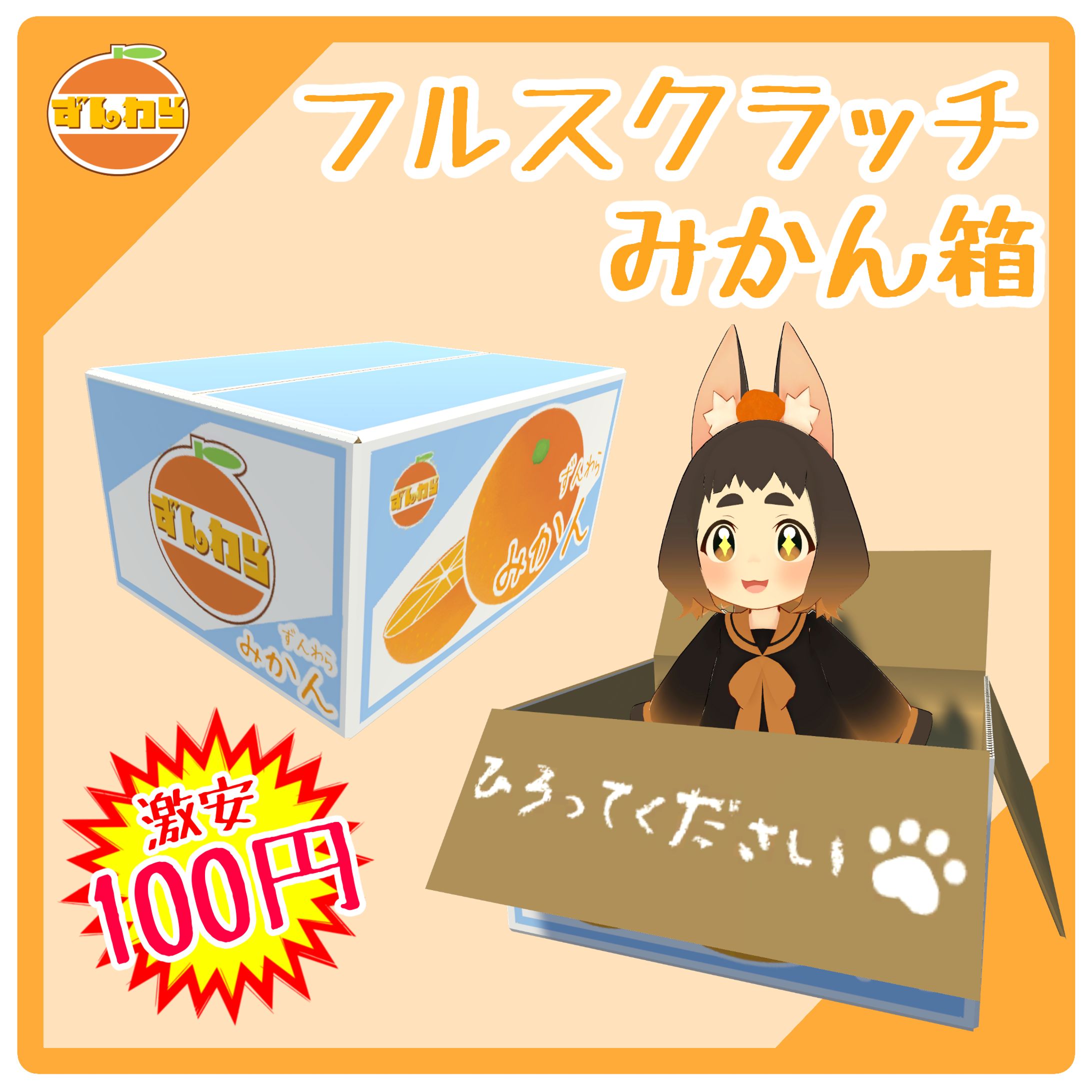 フルスクラッチみかん箱-1