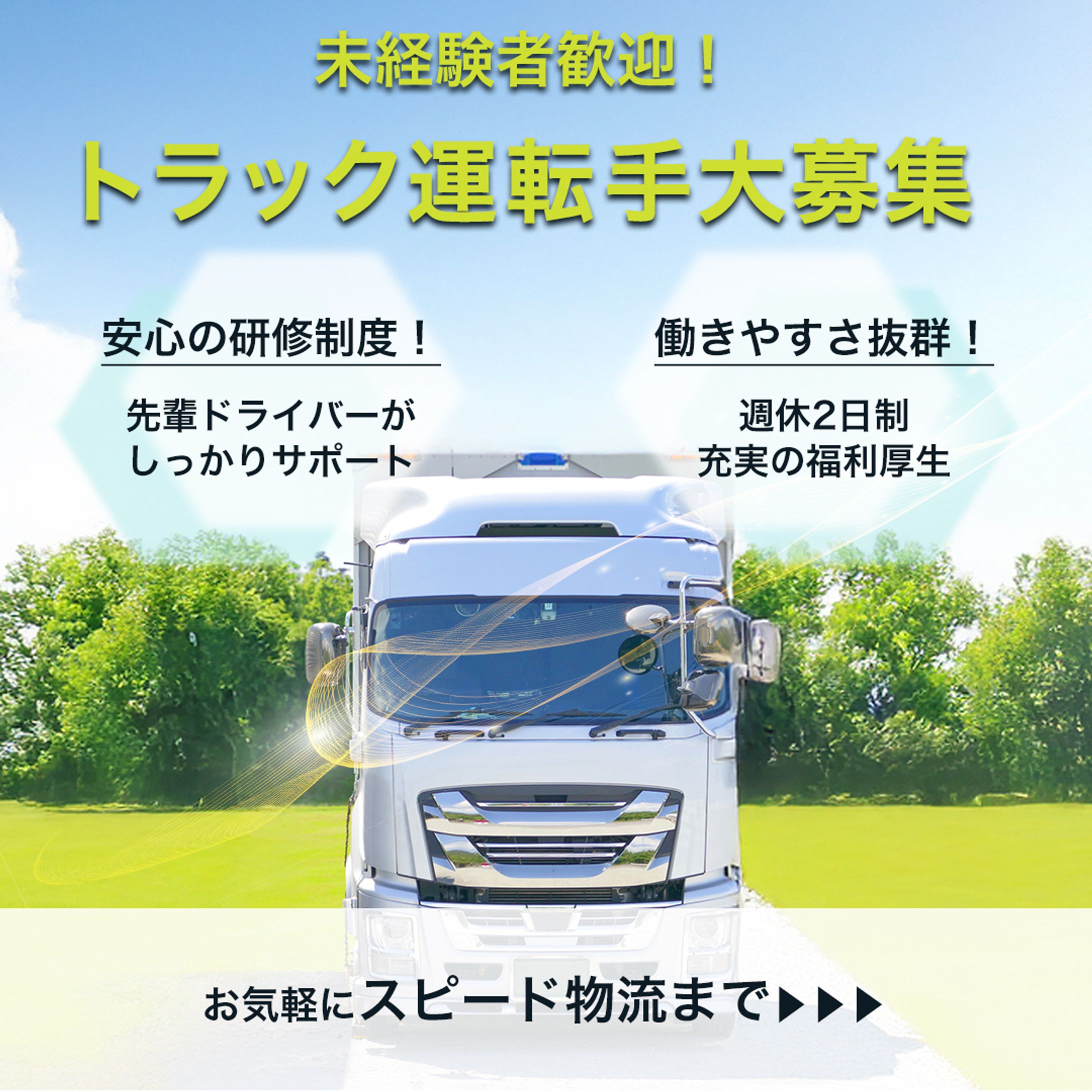 トラック運転手求人　バナー-1