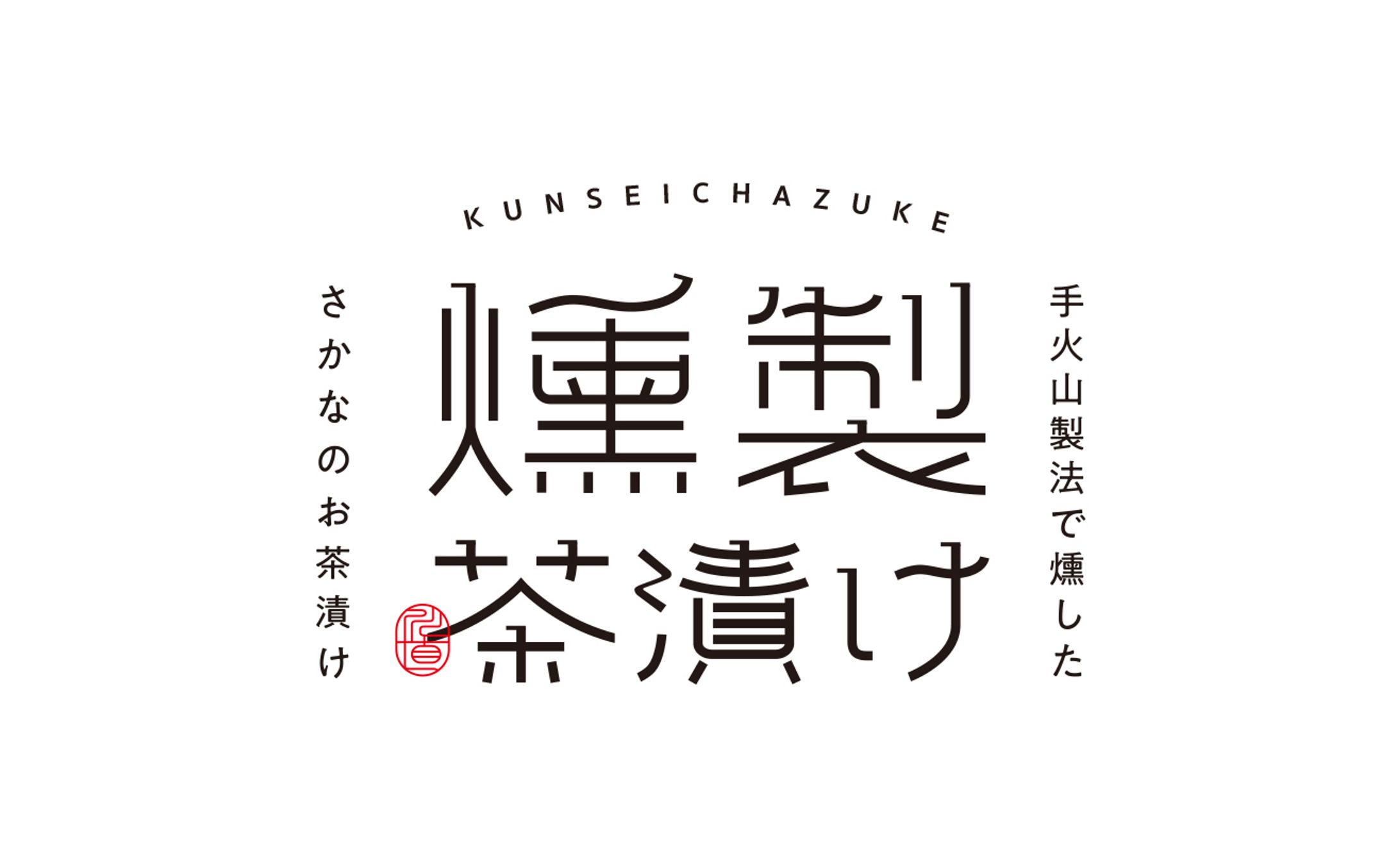 燻製茶漬け ラベル-1