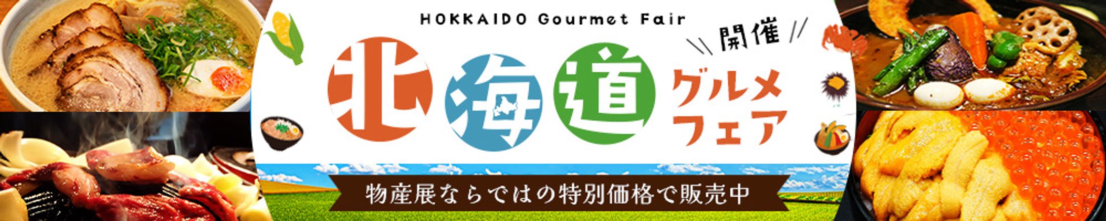 バナー：北海道グルメフェア-1
