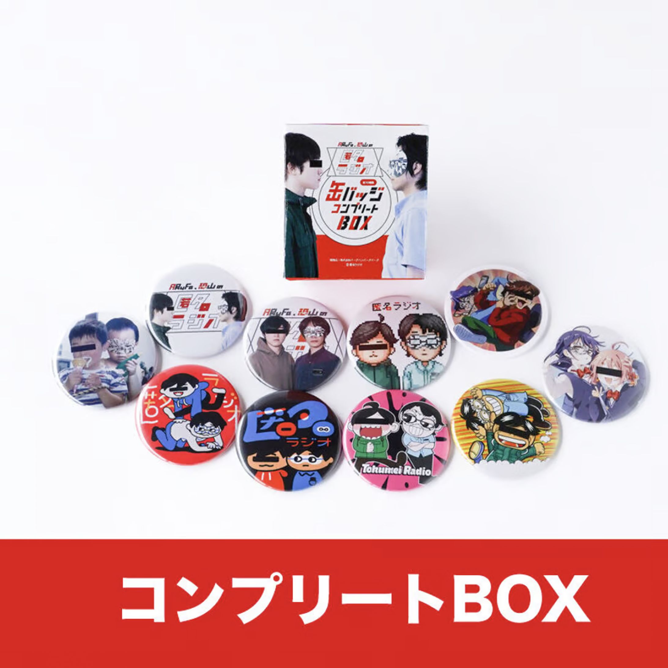 バーグハンバーグバーグ様：匿名ラジオ 缶バッジコレクション-1
