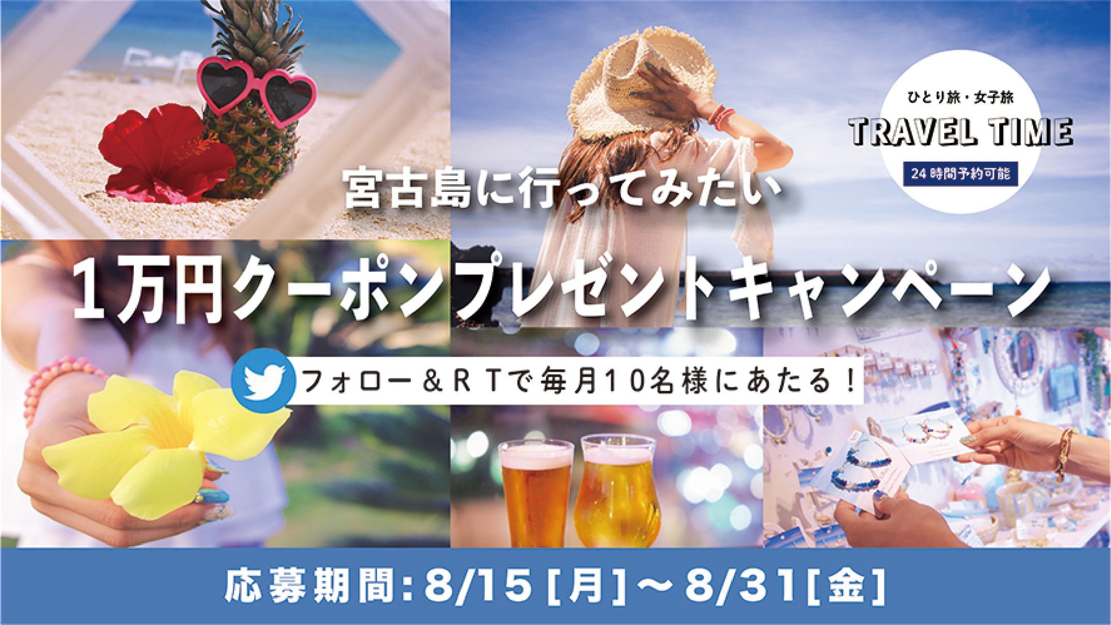 旅キャンペーン・バナー広告-1