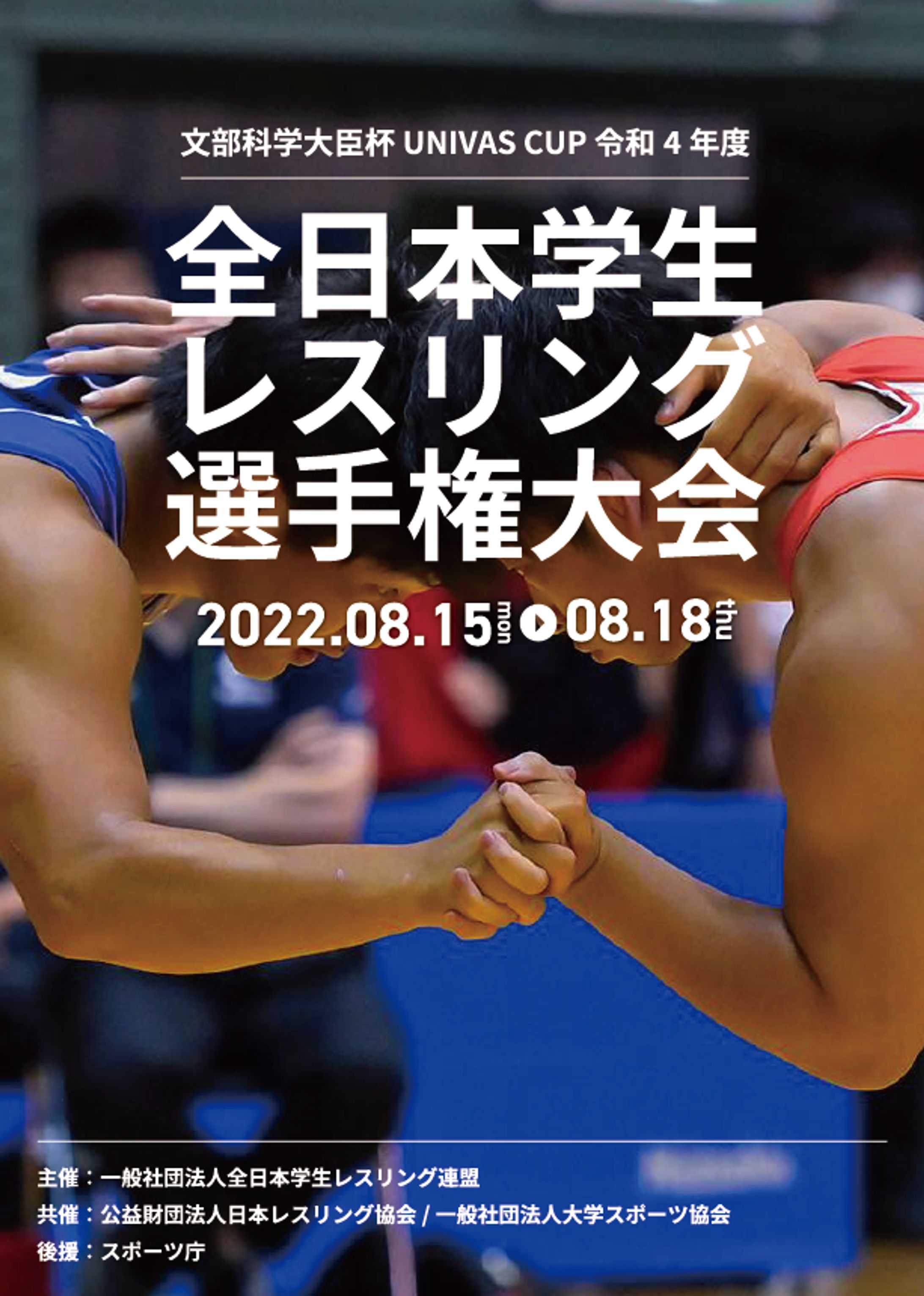 【グラフィック】全日本学生レスリング選手権大会パンフレット表紙-1