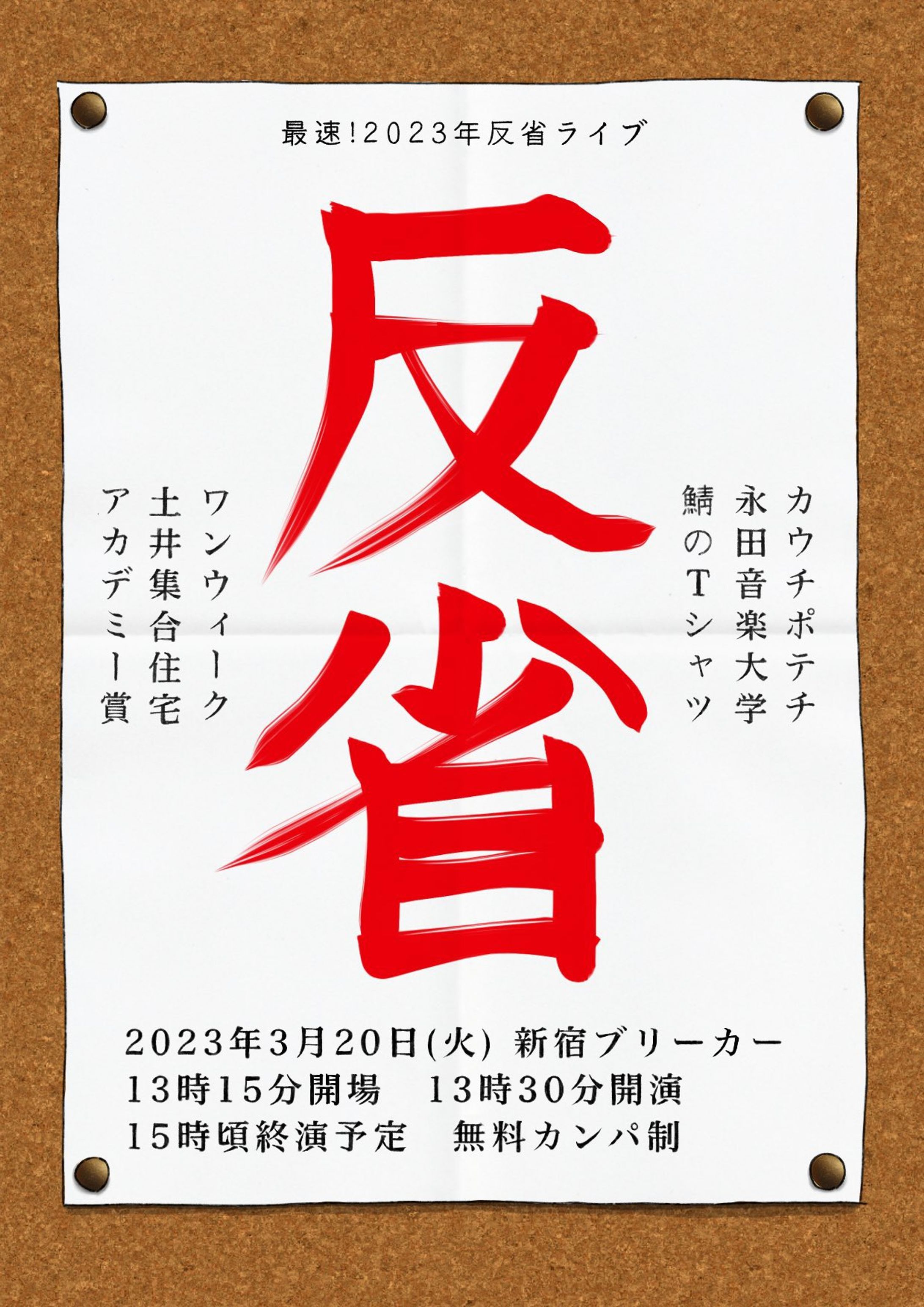 最速！2023年反省ライブ-1