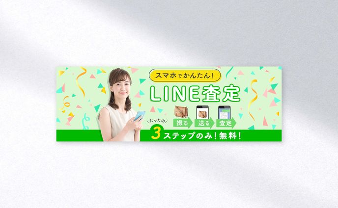 【実績】バナー制作 - LINE査定