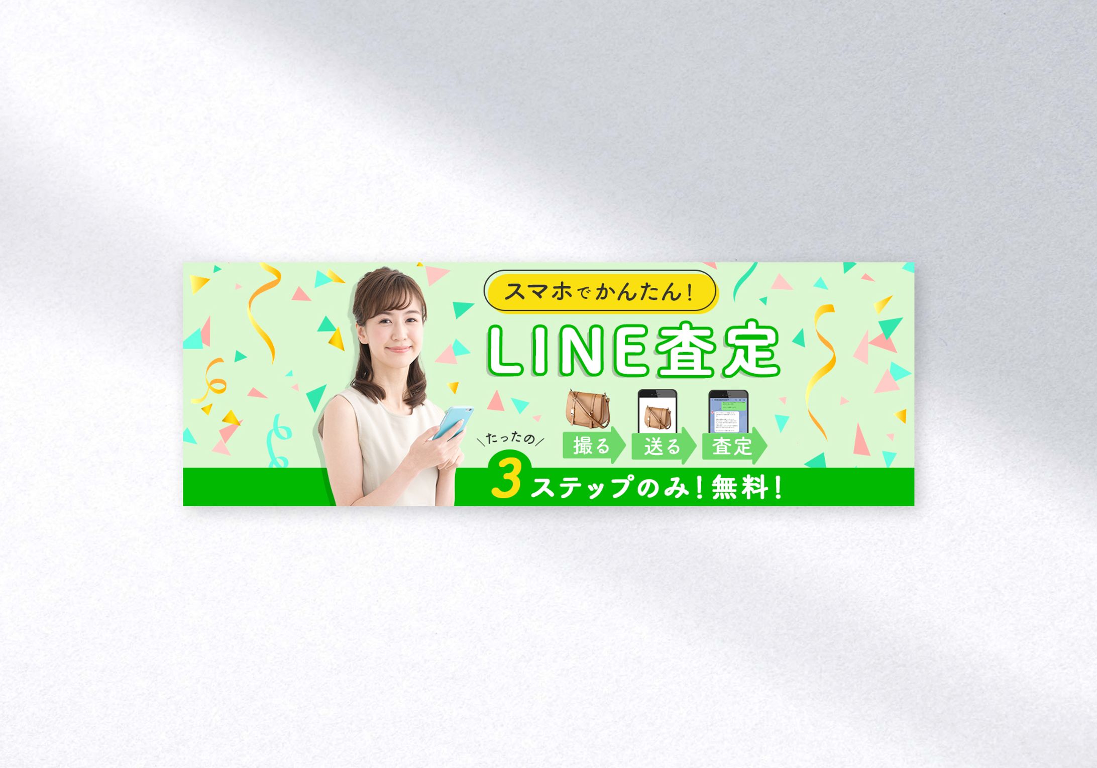 【実績】バナー制作 - LINE査定-1