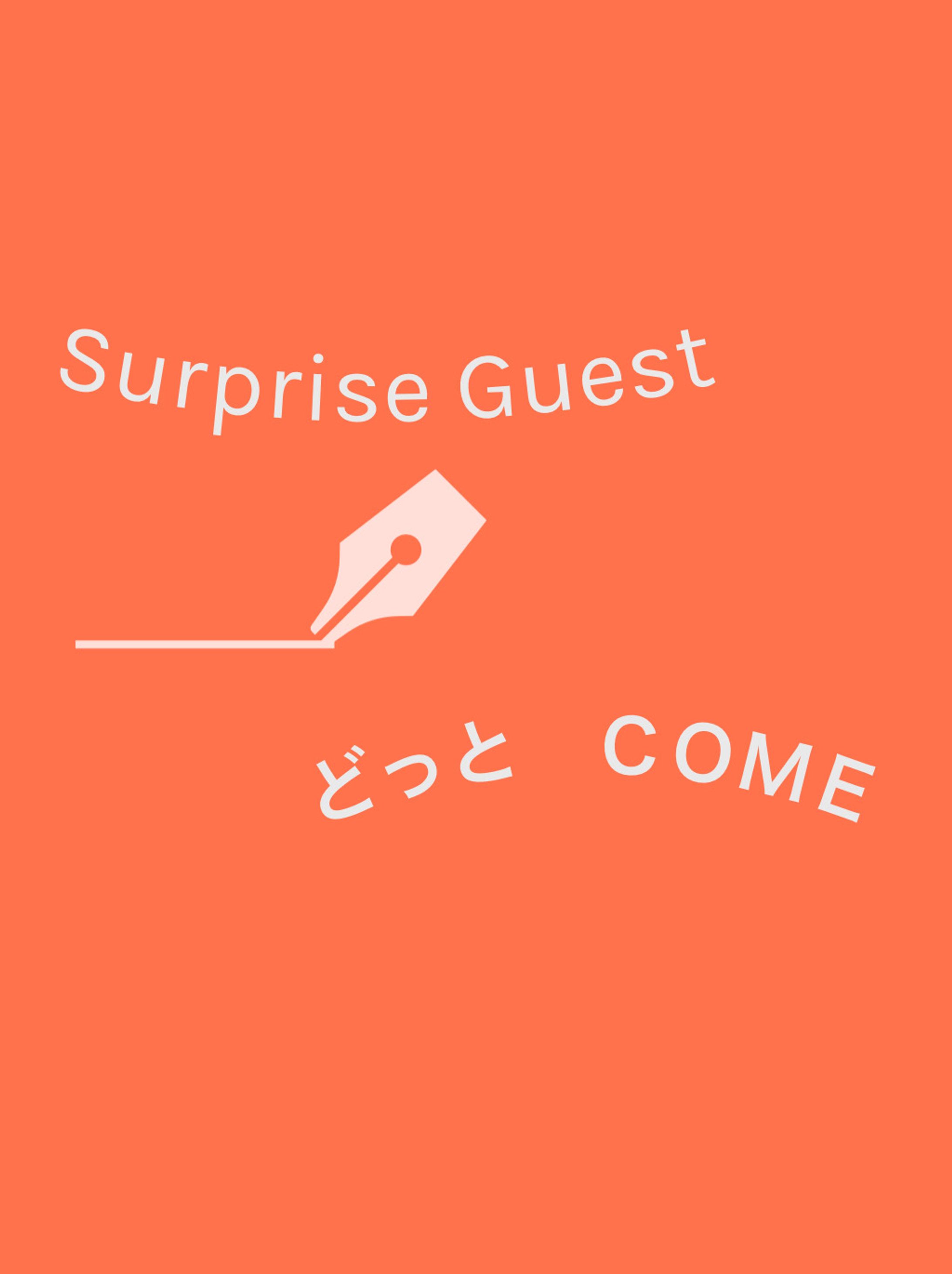 Surprise Guest どっとＣＯＭＥ-1