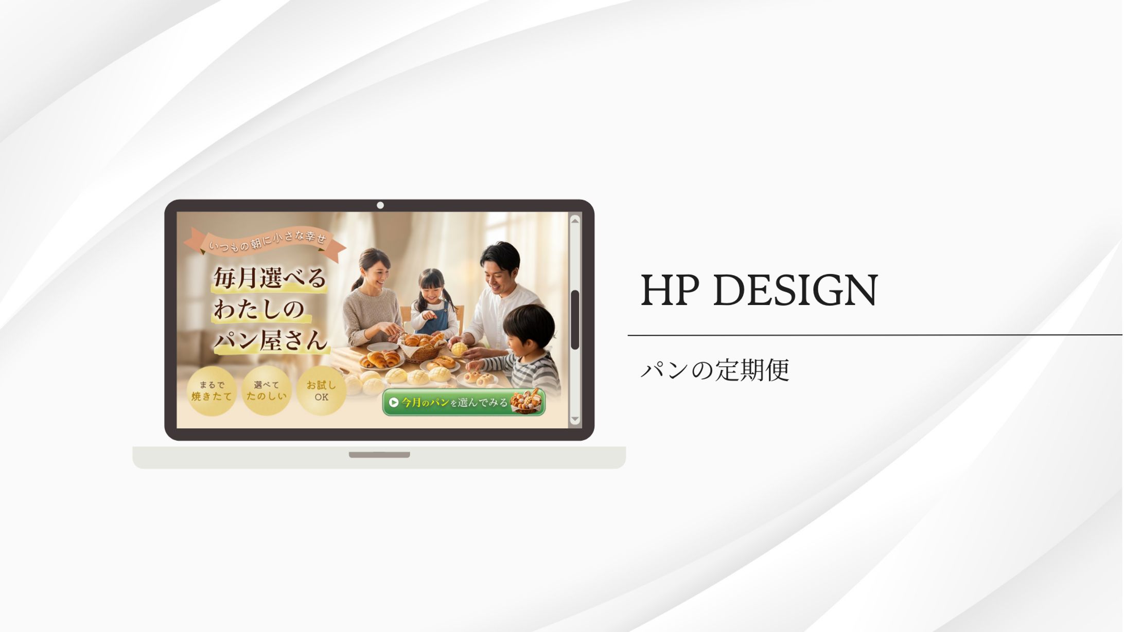 パンの定期便のHP-1