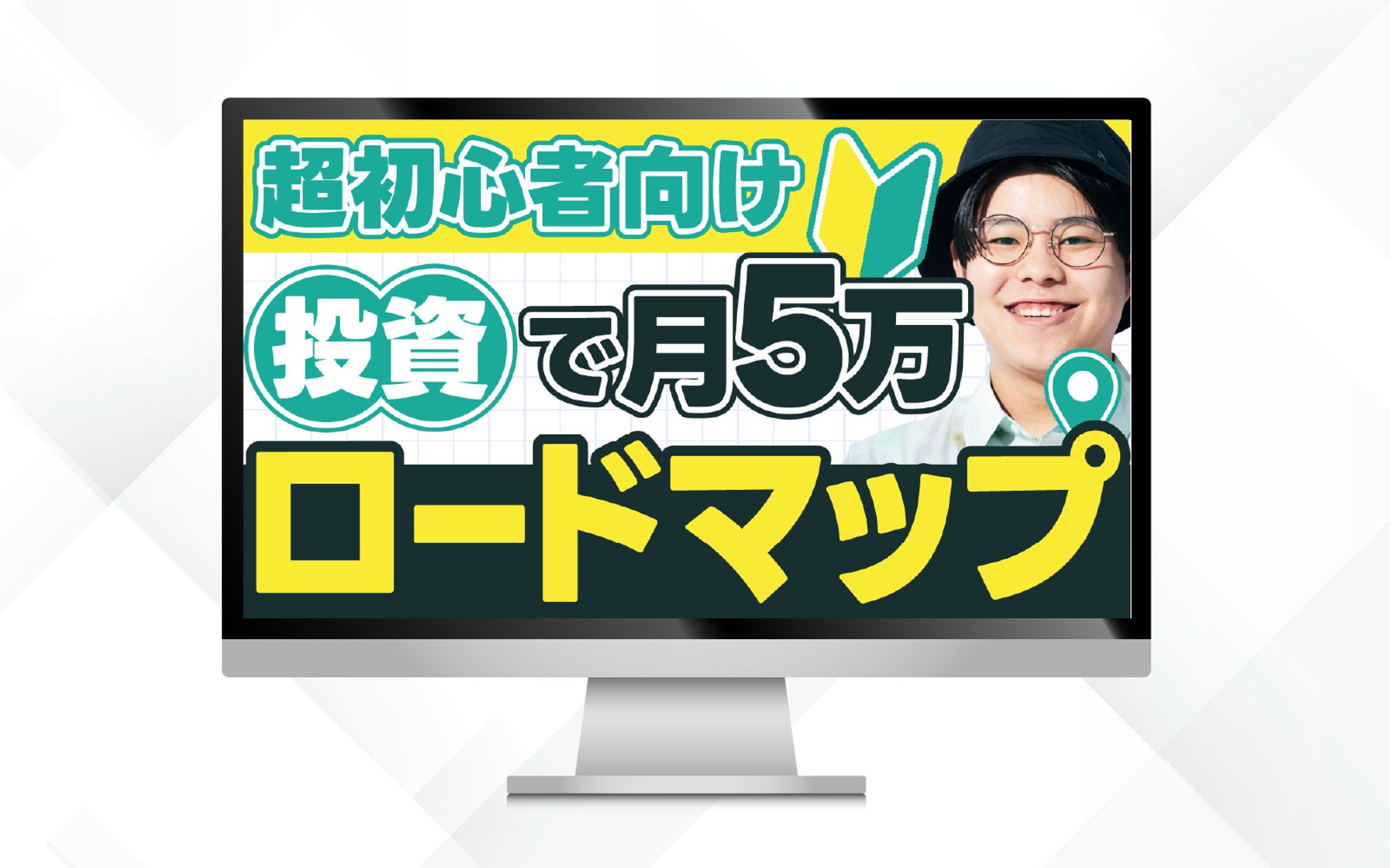 サムネイル｜初心者向け投資で月５万ロードマップ-1