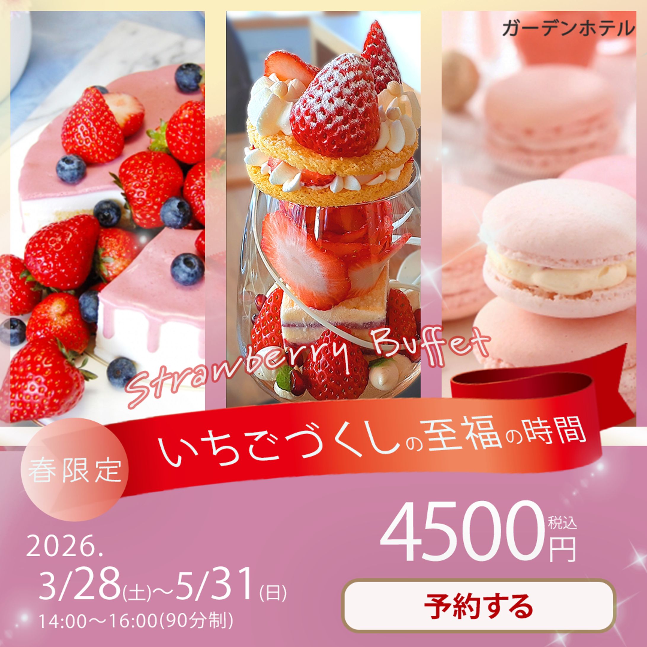 いちごビュッフェバナー-1