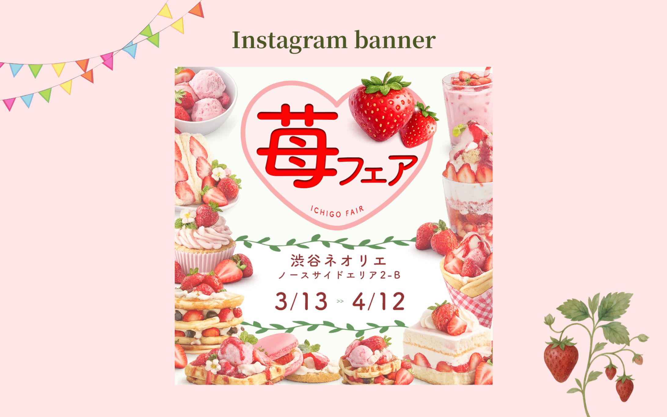 【Her Tech 架空案件】苺フェアのバナー-1