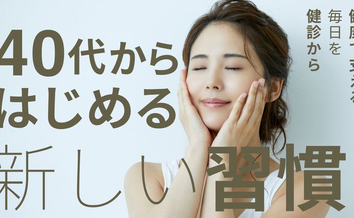 40代から始める新しい習慣２
