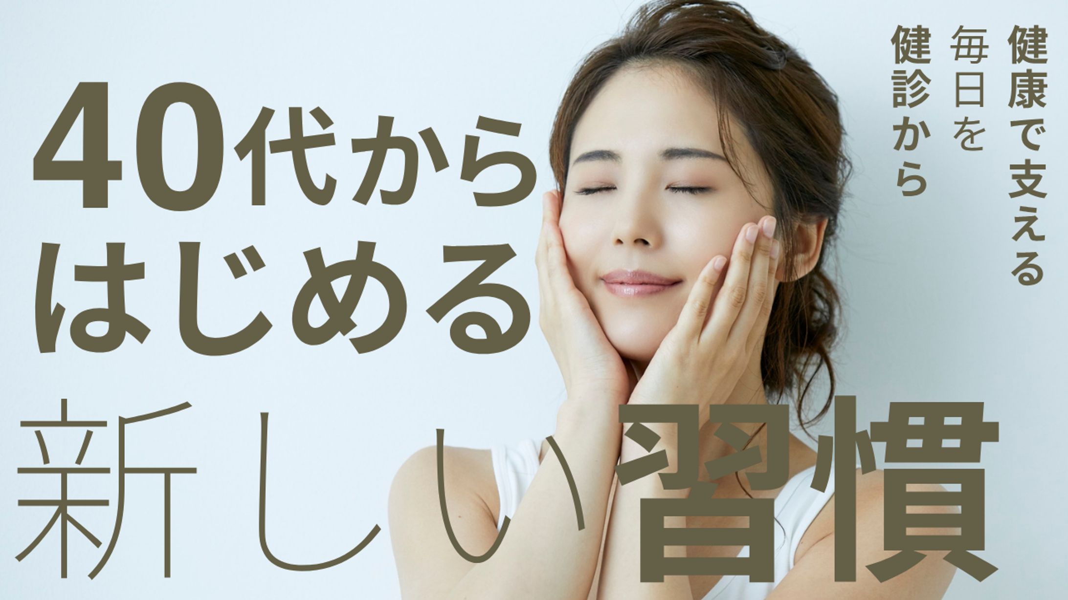 40代から始める新しい習慣２-1