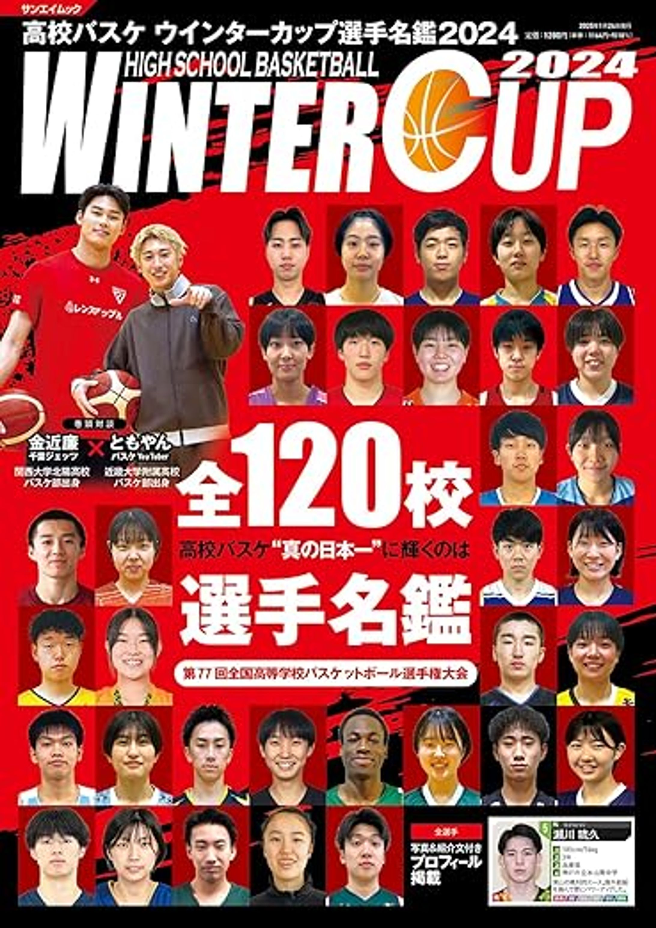 【ムック】金近廉×ともやんインタビュー｜ウインターカップ選手名鑑2024-1