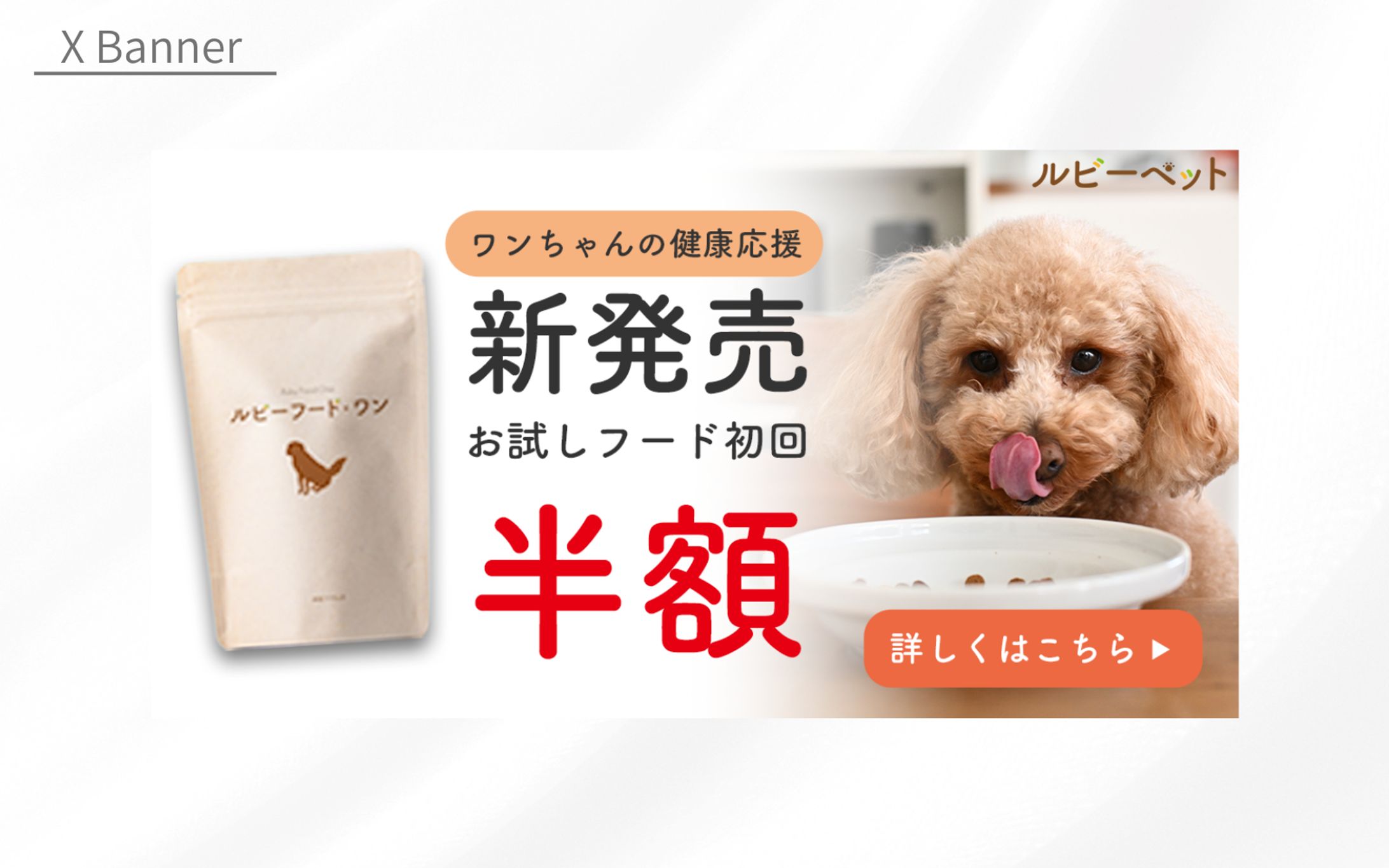 【HearTech】架空案件　ペットフードのLP案内用バナーX Banner-1