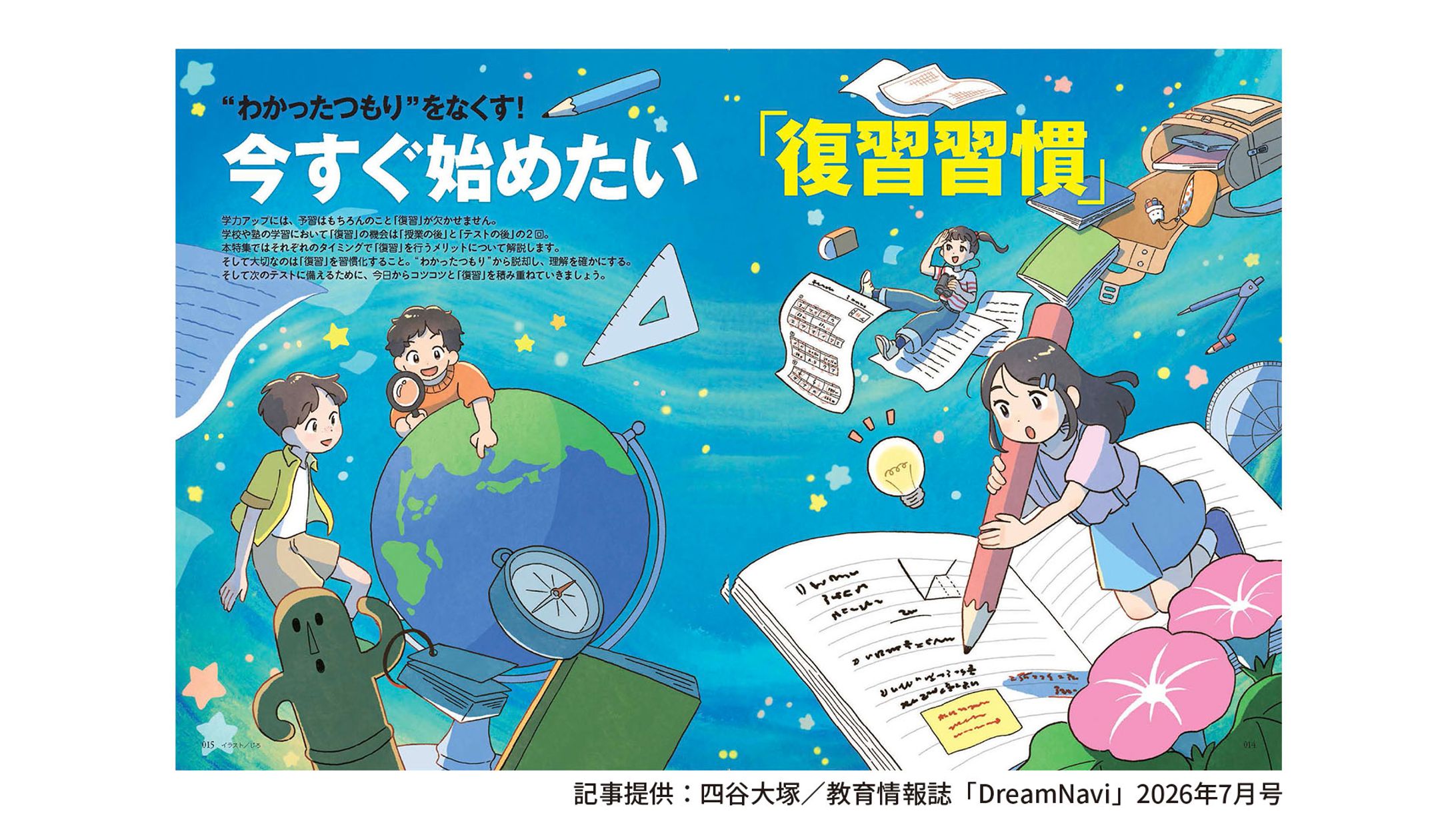 【仕事絵】教育情報誌「Dream Navi」2026年7月号（四谷大塚）扉絵-1