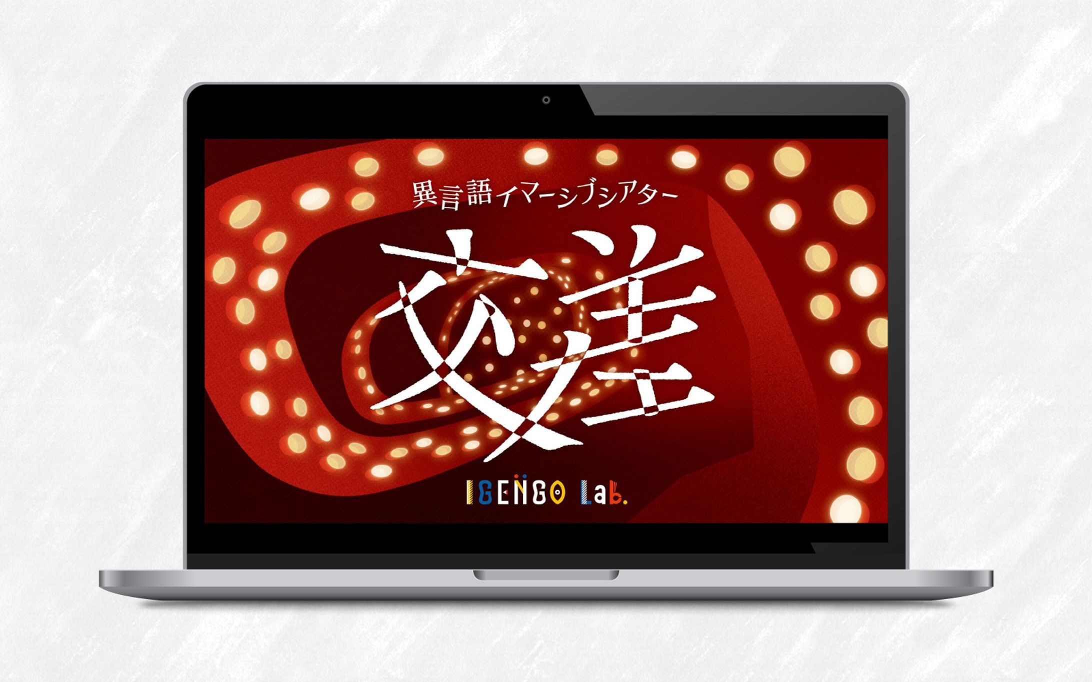 キービジュアル｜異言語イマーシブシアター「交差」-1
