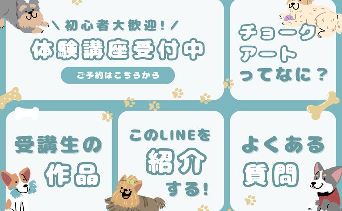 リッチメニュー：チョークアート教室