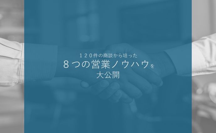 図解　８つの営業ノウハウ