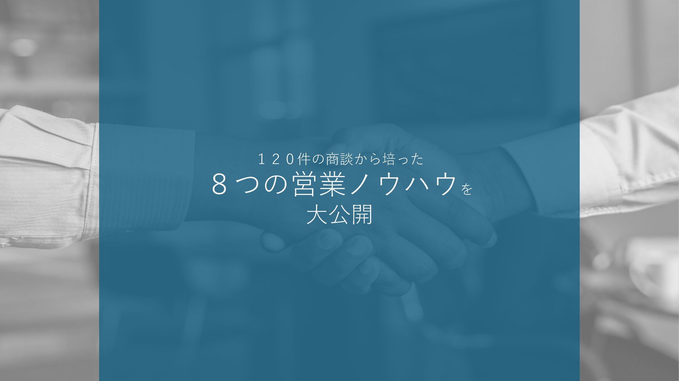 図解　８つの営業ノウハウ-1
