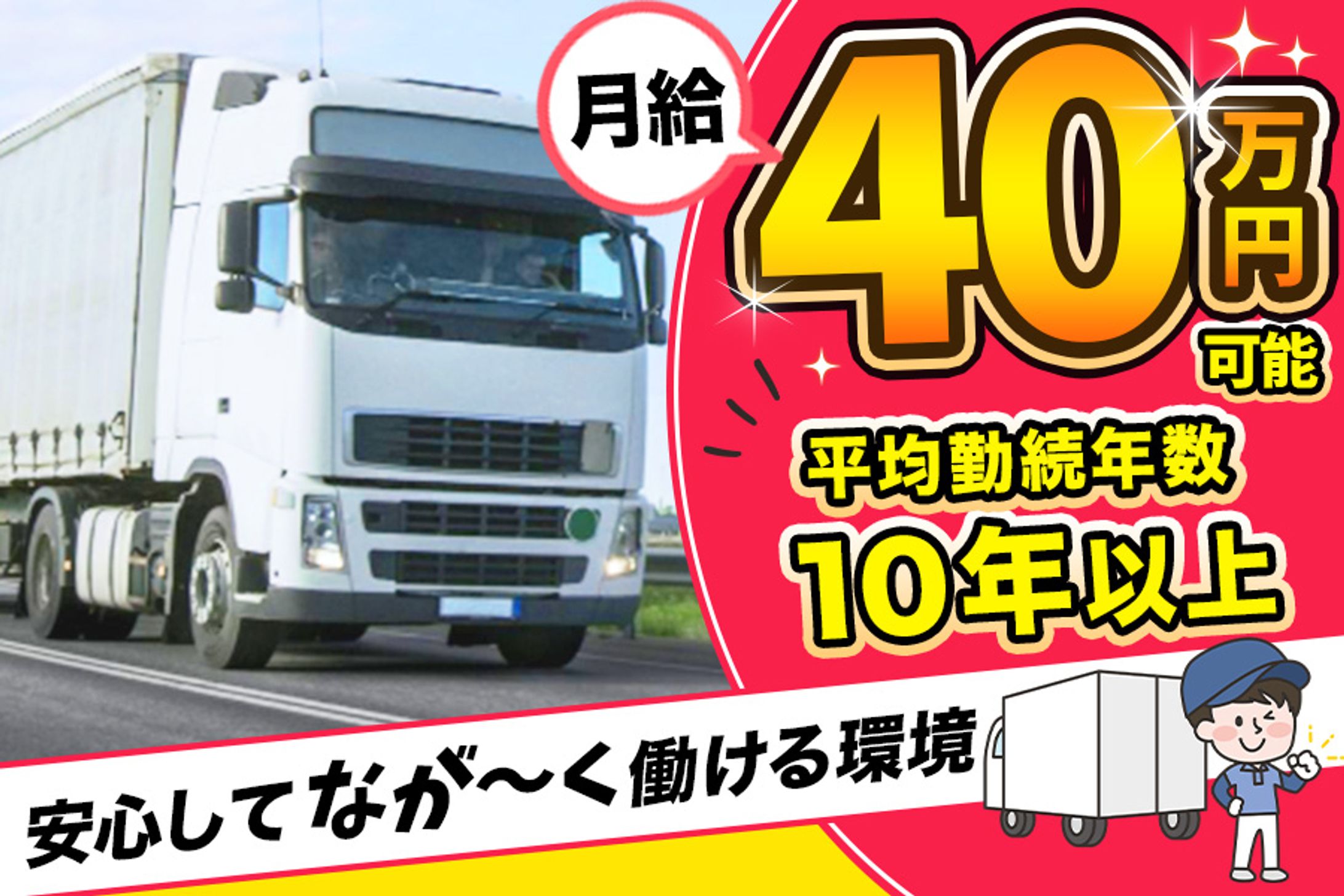 バナー（コンペ採用作品）：トラック求人-1